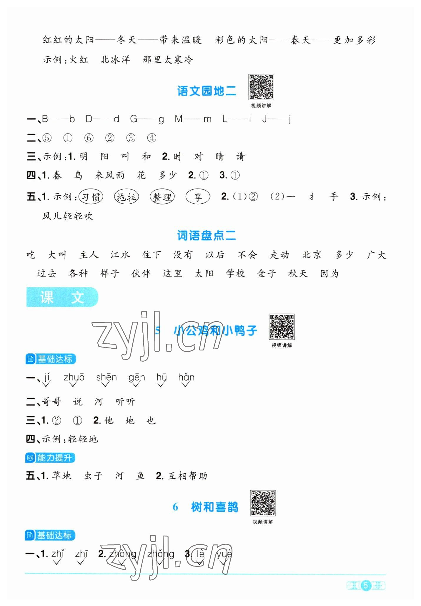 2023年陽(yáng)光同學(xué)課時(shí)優(yōu)化作業(yè)一年級(jí)語(yǔ)文下冊(cè)人教版浙江專(zhuān)版 第5頁(yè)