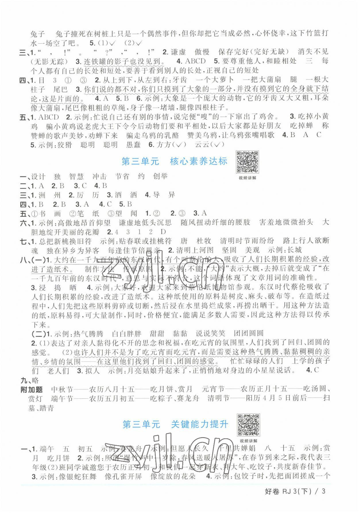 2023年陽(yáng)光同學(xué)一線名師全優(yōu)好卷三年級(jí)語(yǔ)文下冊(cè)人教版浙江專(zhuān)版 參考答案第3頁(yè)