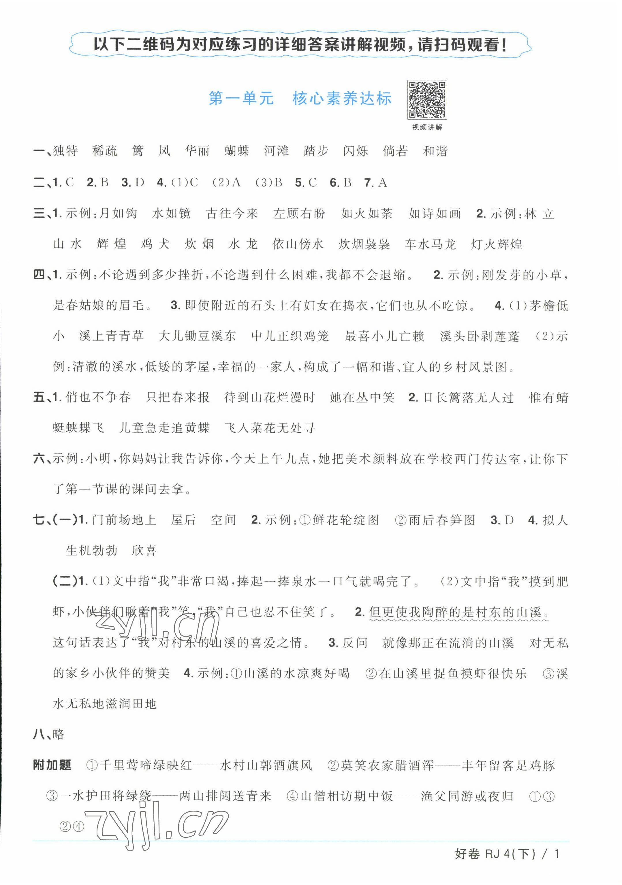 2023年阳光同学一线名师全优好卷四年级语文下册人教版浙江专版 参考答案第1页