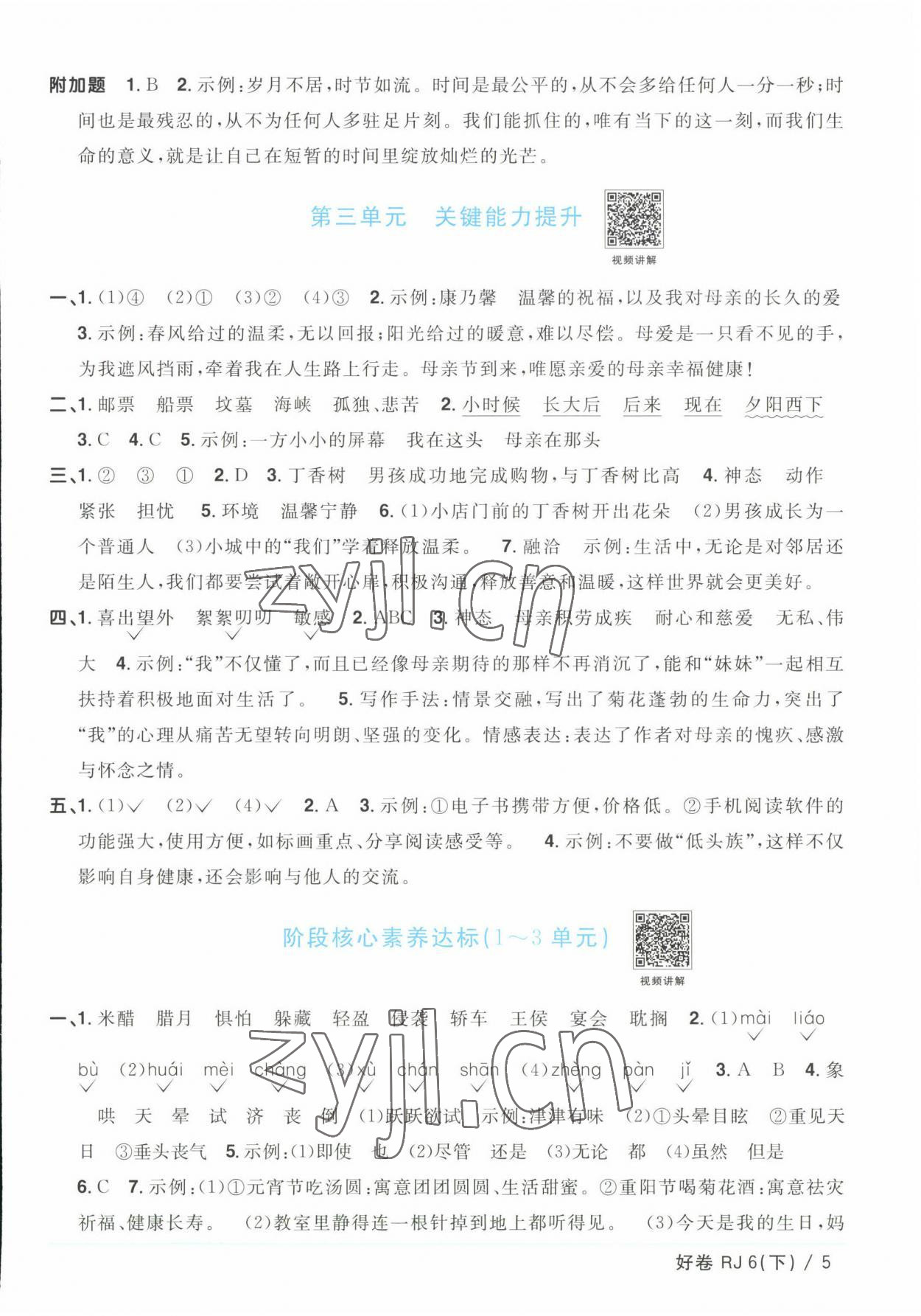 2023年陽(yáng)光同學(xué)一線(xiàn)名師全優(yōu)好卷六年級(jí)語(yǔ)文下冊(cè)人教版浙江專(zhuān)版 參考答案第5頁(yè)