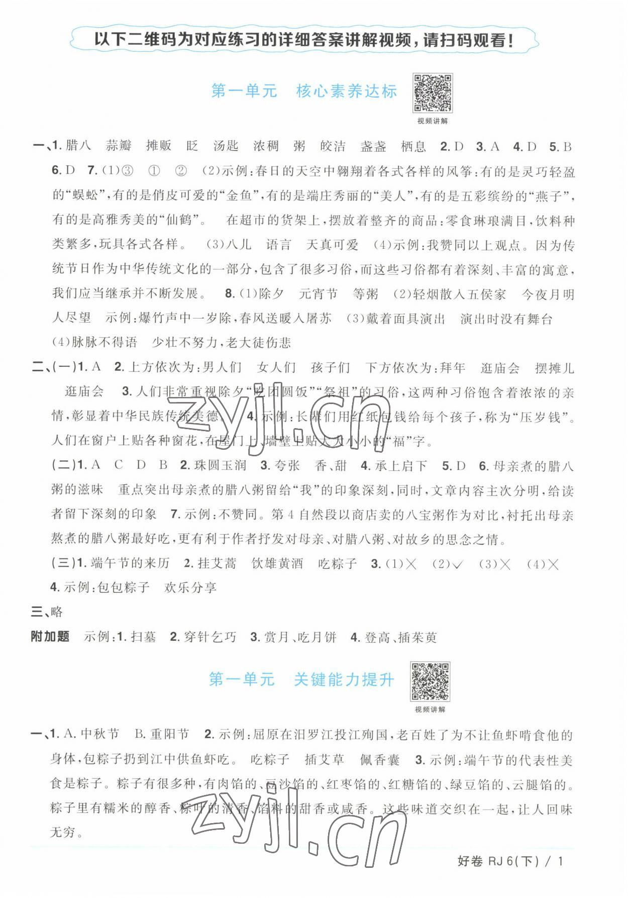 2023年陽光同學一線名師全優(yōu)好卷六年級語文下冊人教版浙江專版 參考答案第1頁