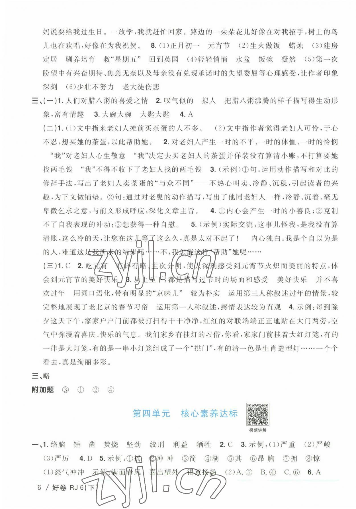 2023年陽(yáng)光同學(xué)一線名師全優(yōu)好卷六年級(jí)語(yǔ)文下冊(cè)人教版浙江專版 參考答案第6頁(yè)