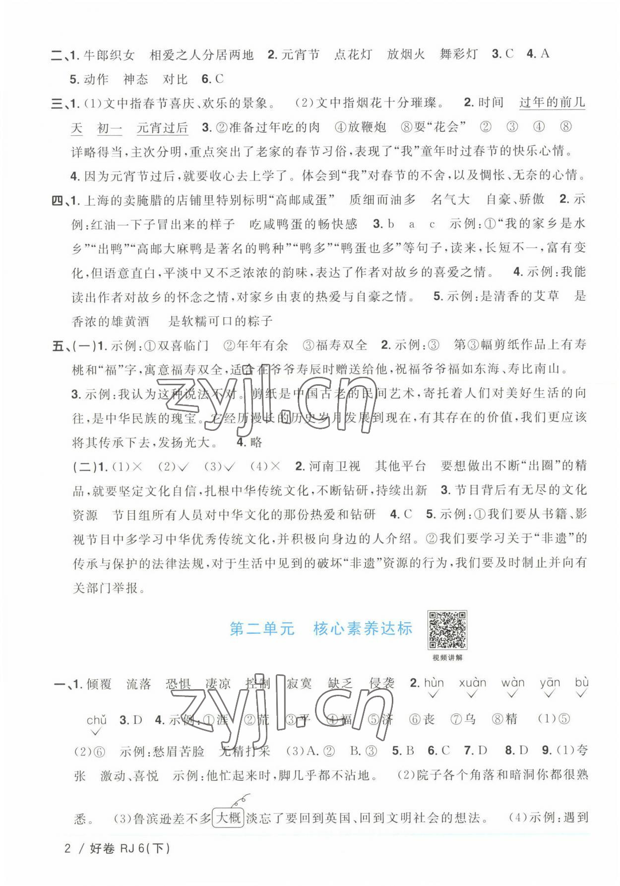 2023年陽光同學一線名師全優(yōu)好卷六年級語文下冊人教版浙江專版 參考答案第2頁