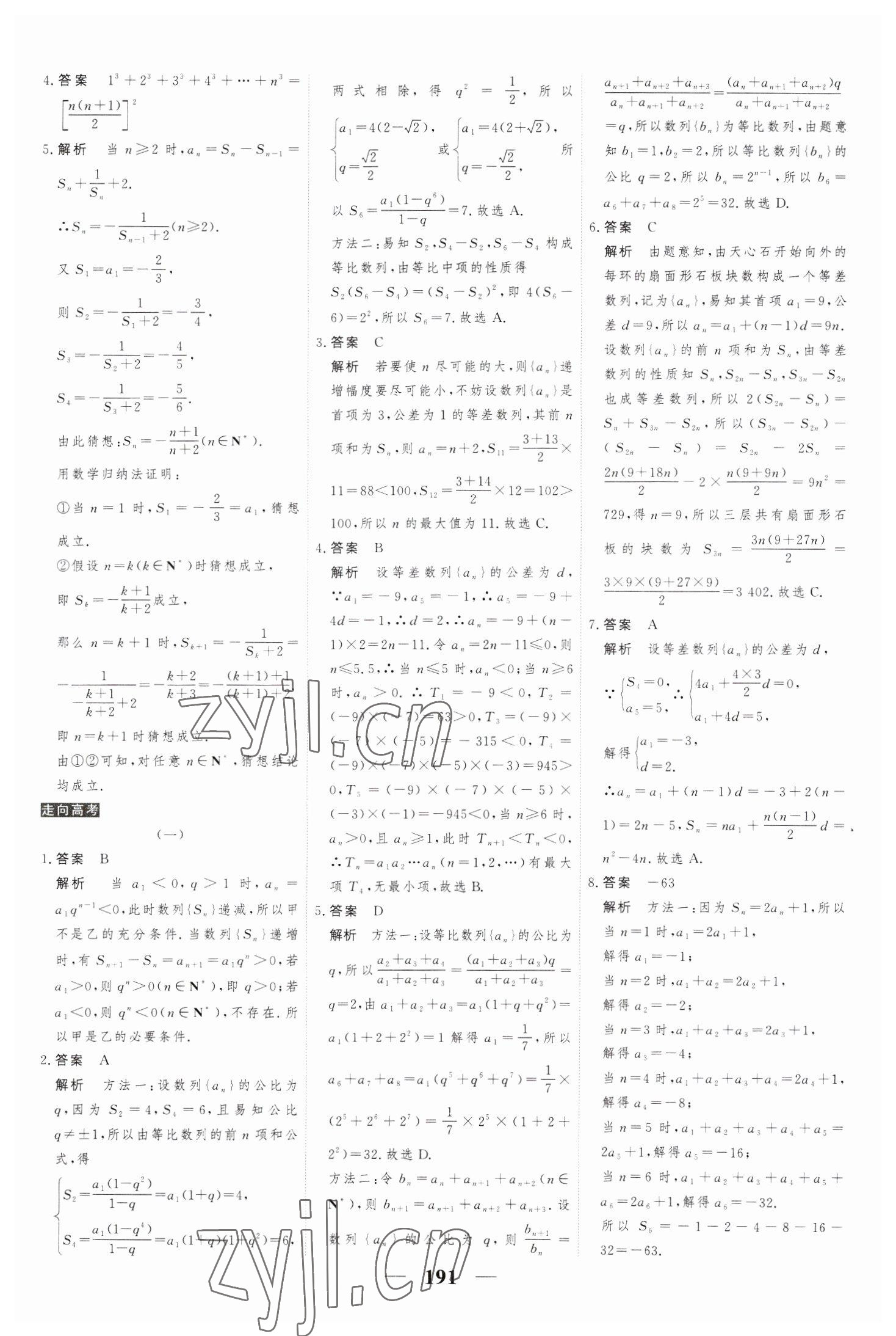 2023年高考調(diào)研衡水重點(diǎn)中學(xué)新教材同步學(xué)案高中數(shù)學(xué)選擇性必修第二冊(cè)人教版 參考答案第17頁