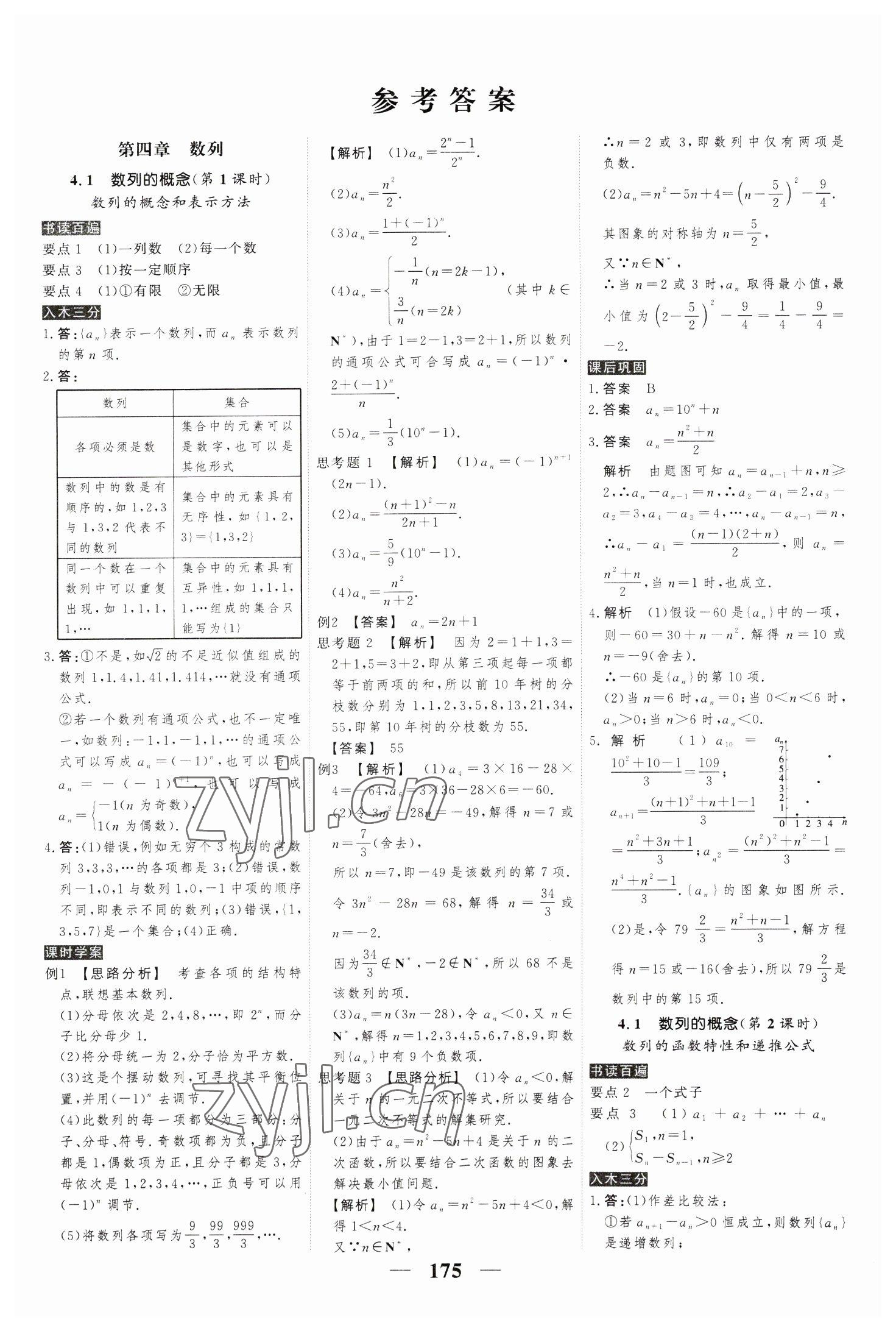 2023年高考調(diào)研衡水重點(diǎn)中學(xué)新教材同步學(xué)案高中數(shù)學(xué)選擇性必修第二冊(cè)人教版 參考答案第1頁(yè)