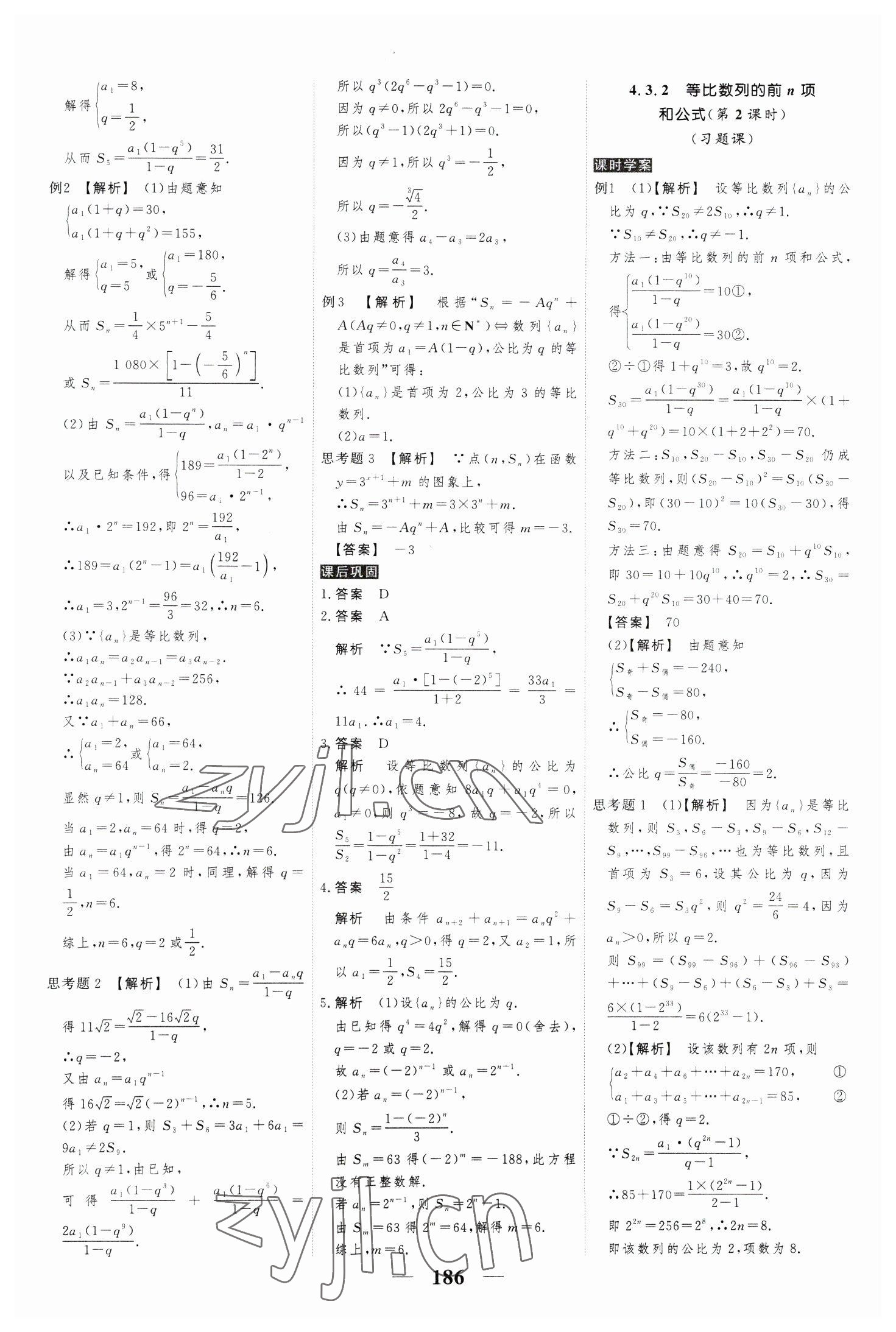 2023年高考調(diào)研衡水重點(diǎn)中學(xué)新教材同步學(xué)案高中數(shù)學(xué)選擇性必修第二冊人教版 參考答案第12頁