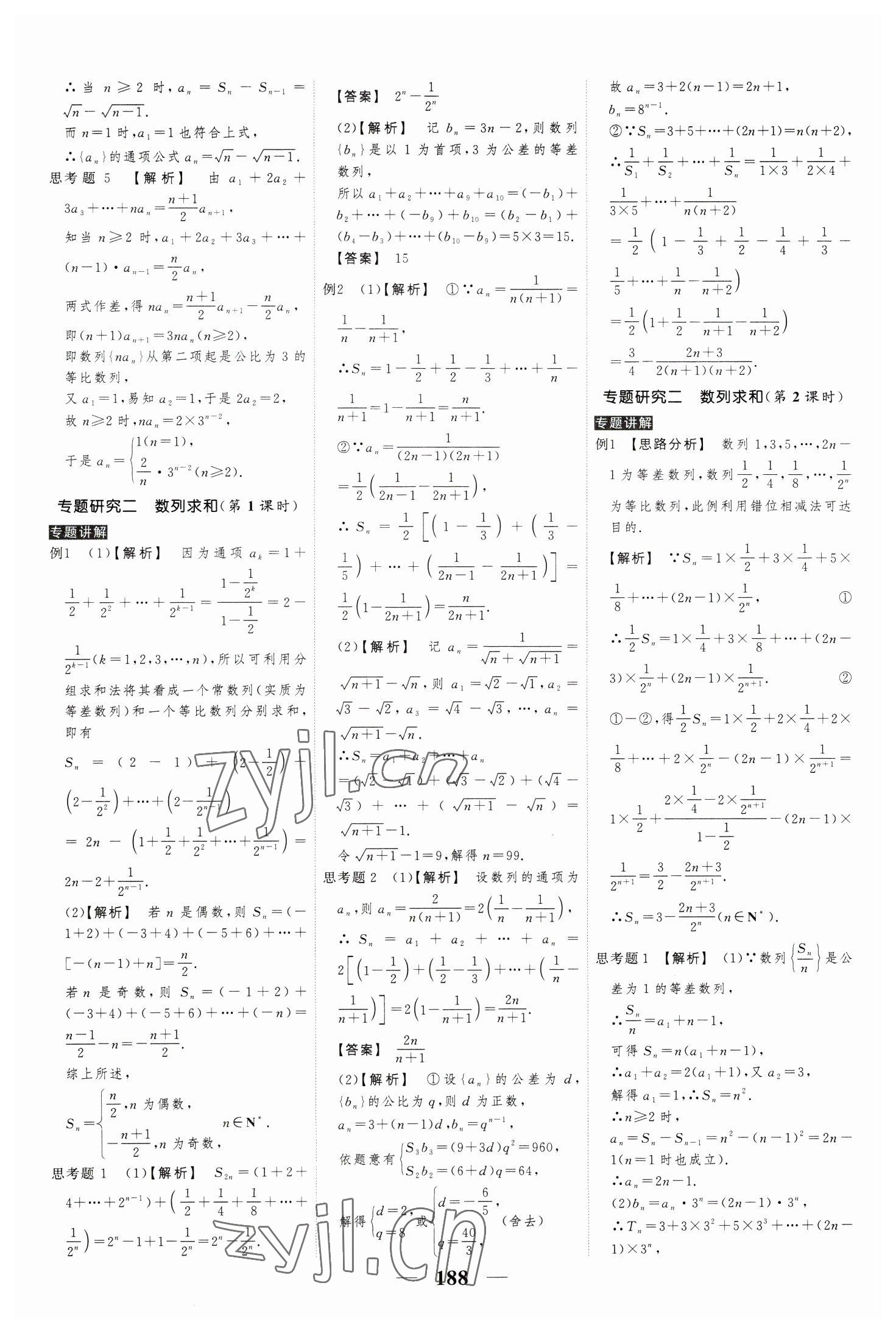 2023年高考調(diào)研衡水重點(diǎn)中學(xué)新教材同步學(xué)案高中數(shù)學(xué)選擇性必修第二冊人教版 參考答案第14頁