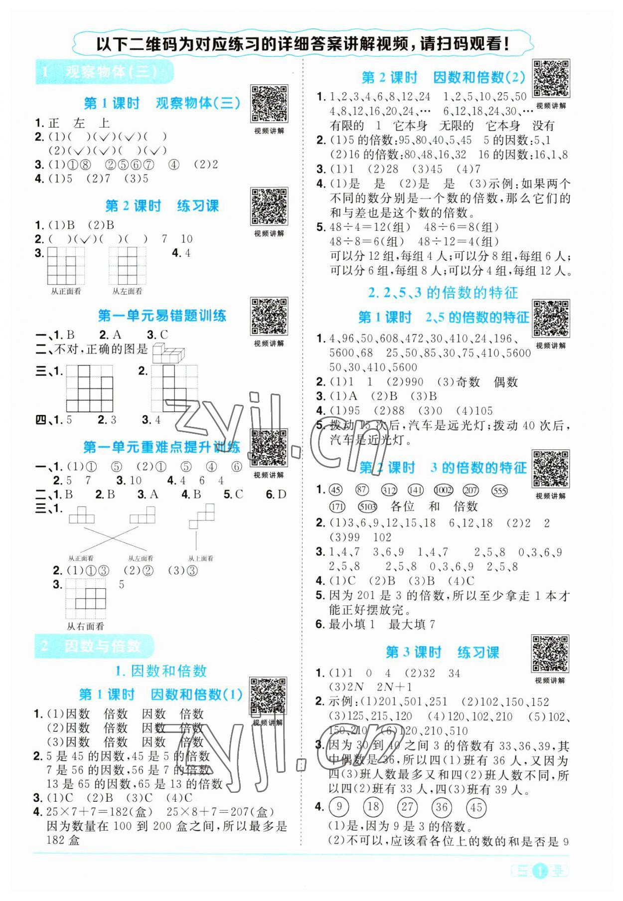 2023年阳光同学课时优化作业五年级数学下册人教版浙江专版 第1页