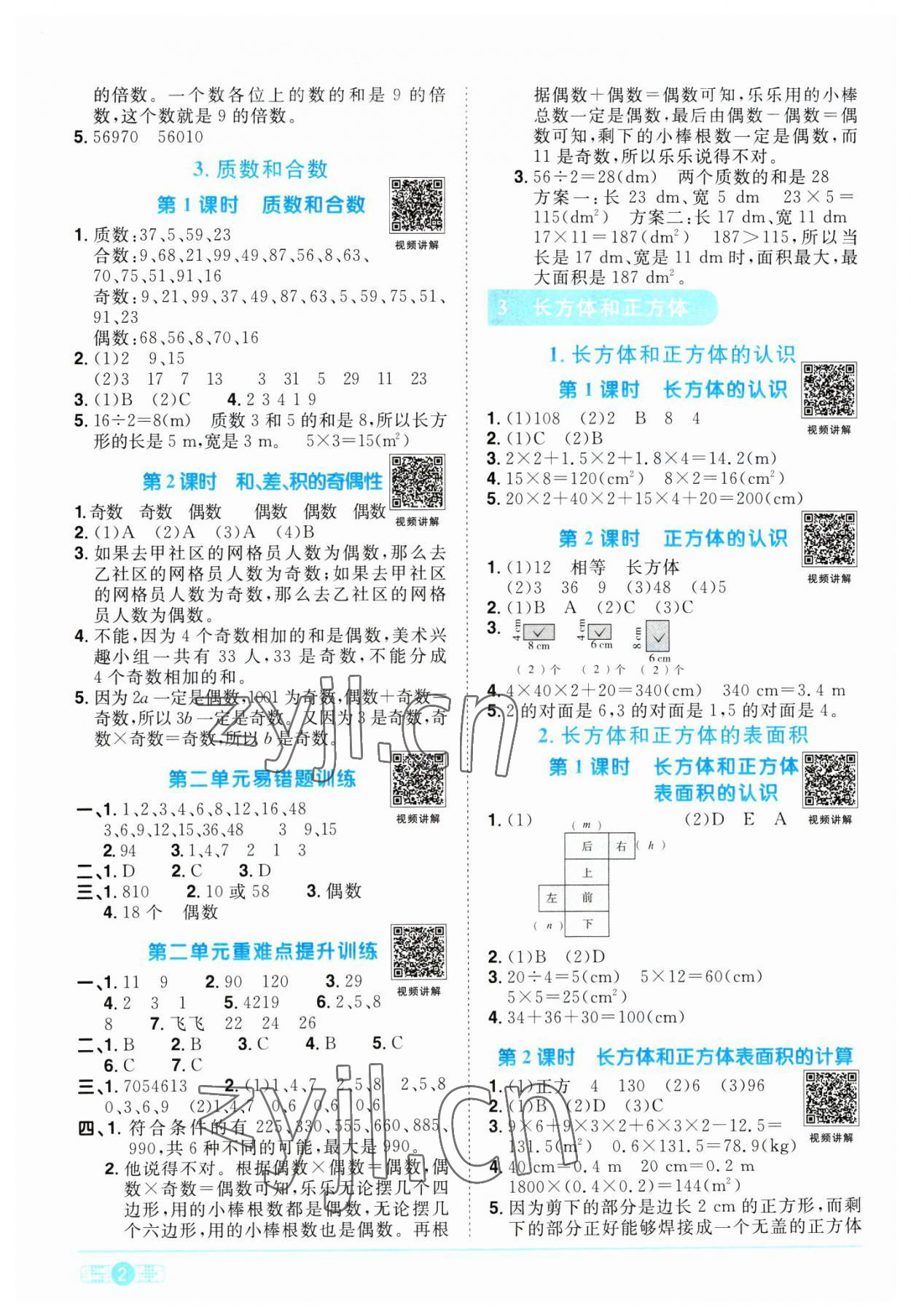 2023年阳光同学课时优化作业五年级数学下册人教版浙江专版 第2页