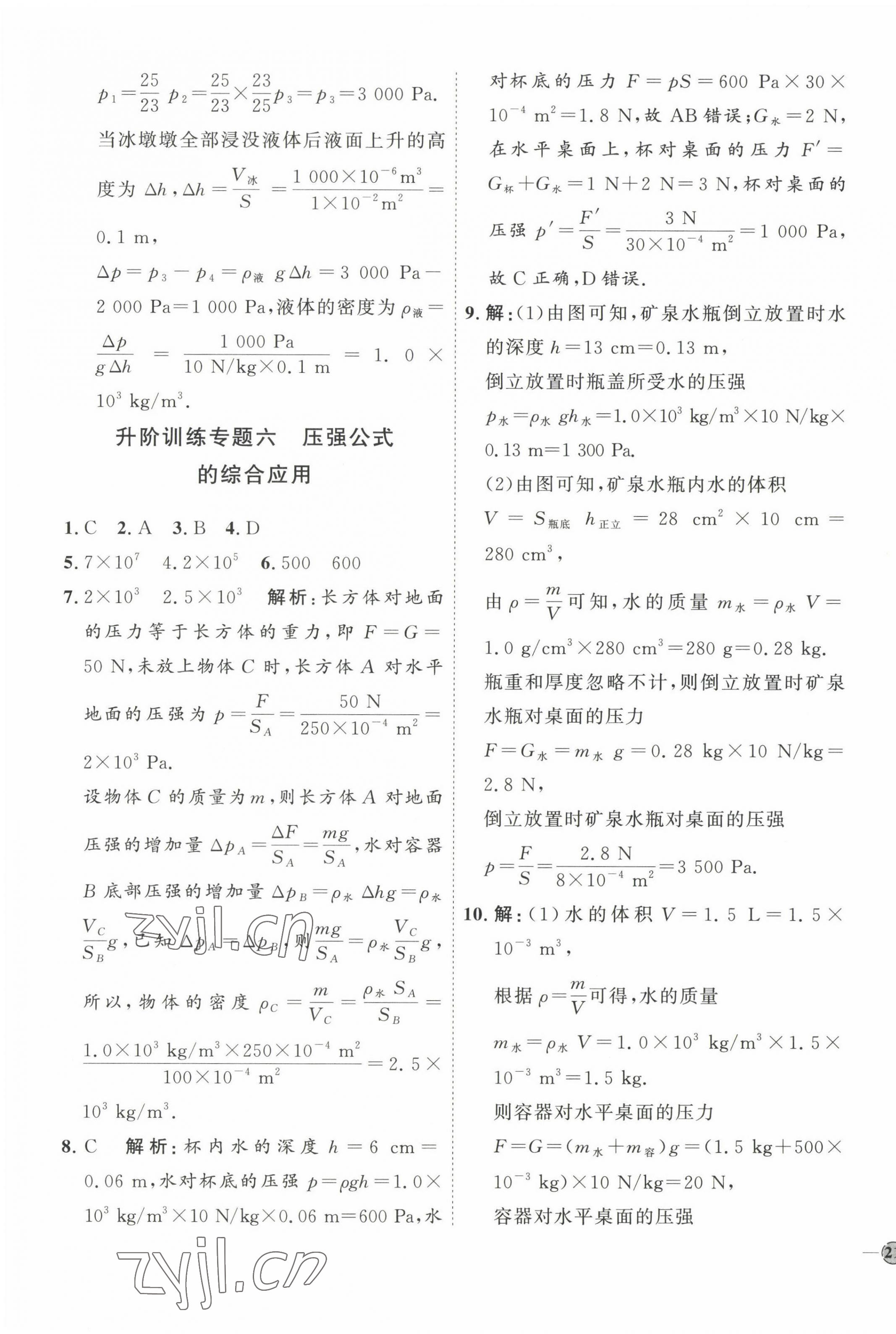 2023年优加学案课时通八年级物理下册教科版 参考答案第9页