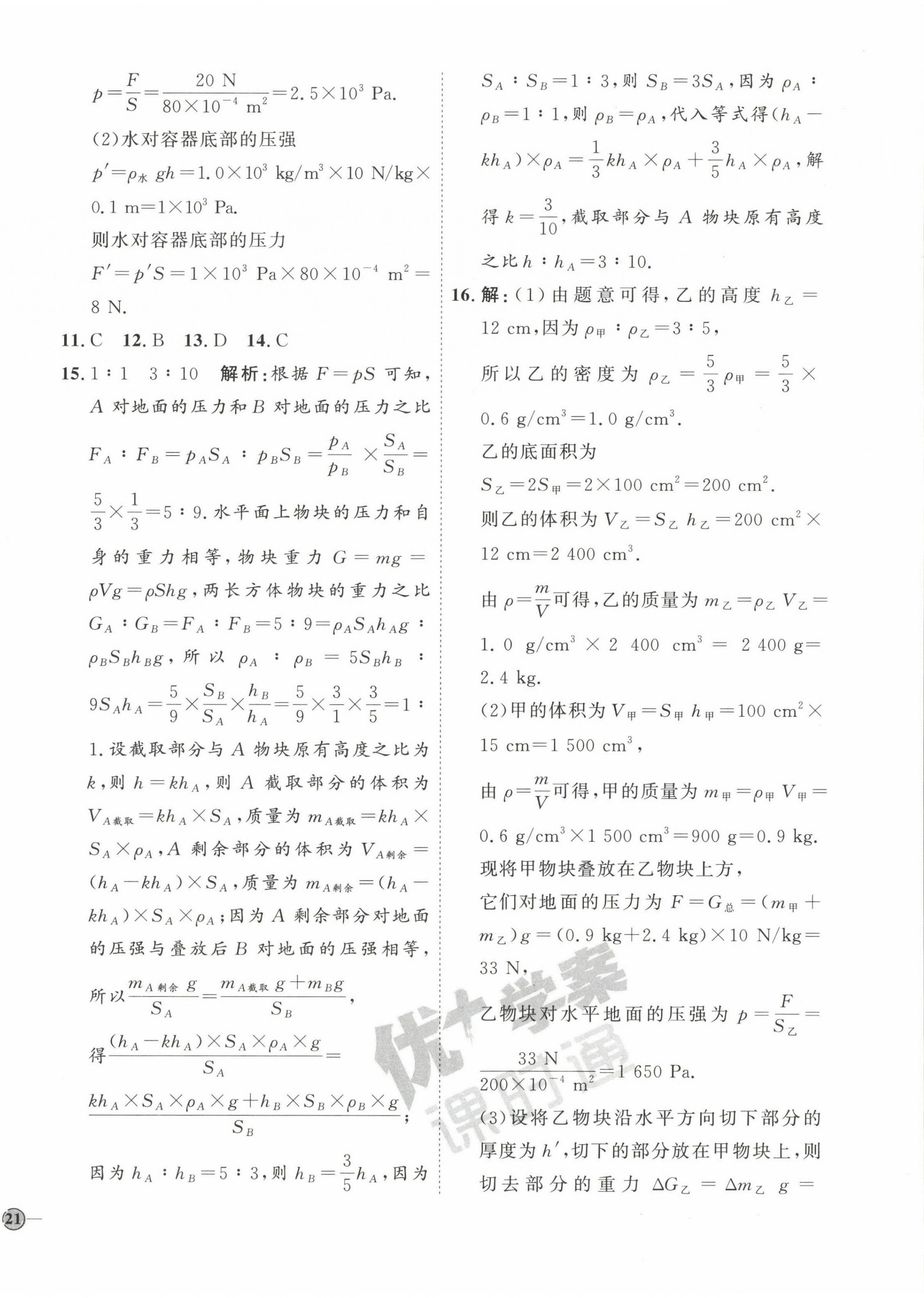 2023年优加学案课时通八年级物理下册教科版 参考答案第10页