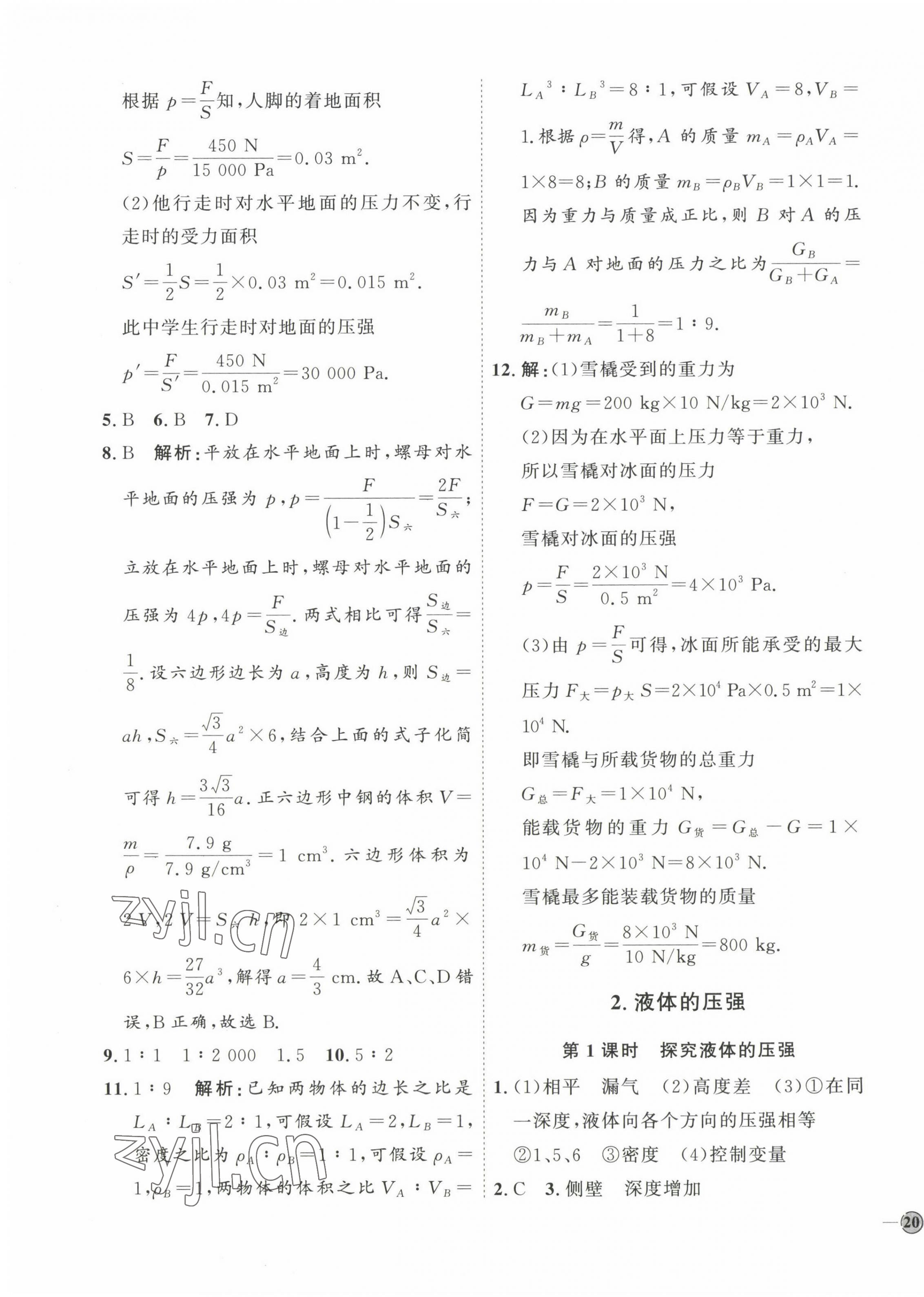 2023年优加学案课时通八年级物理下册教科版 参考答案第7页