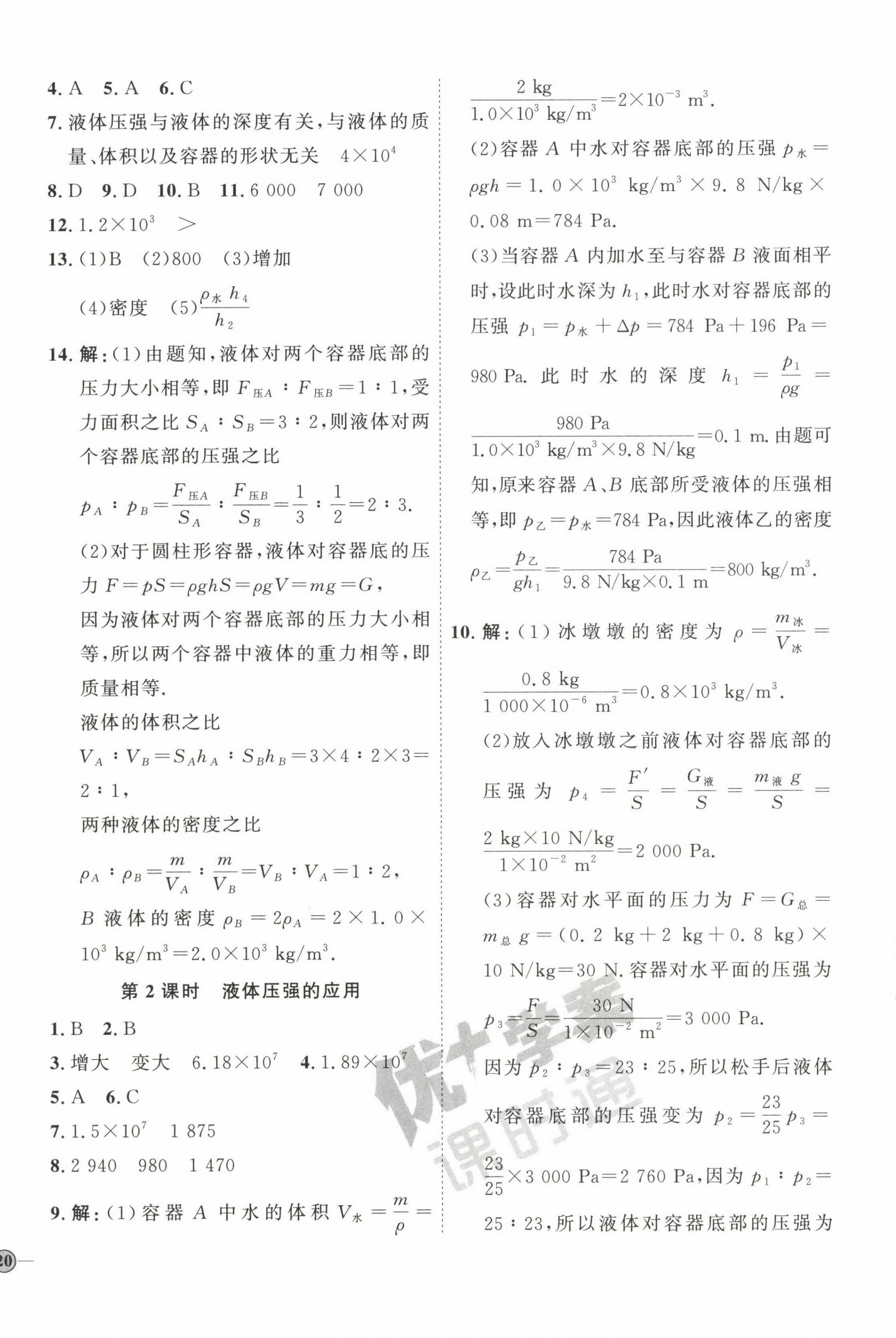 2023年优加学案课时通八年级物理下册教科版 参考答案第8页