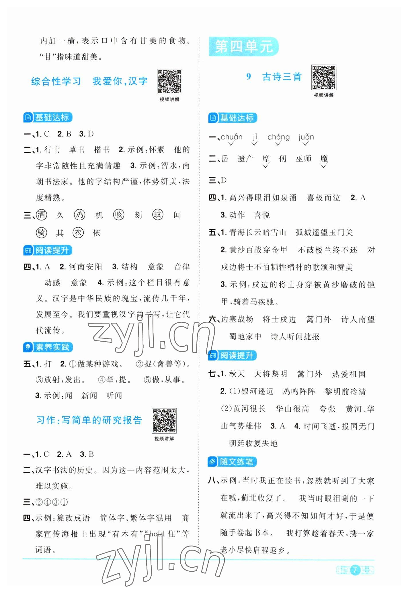 2023年陽光同學(xué)課時(shí)優(yōu)化作業(yè)五年級語文下冊人教版浙江專版 第7頁