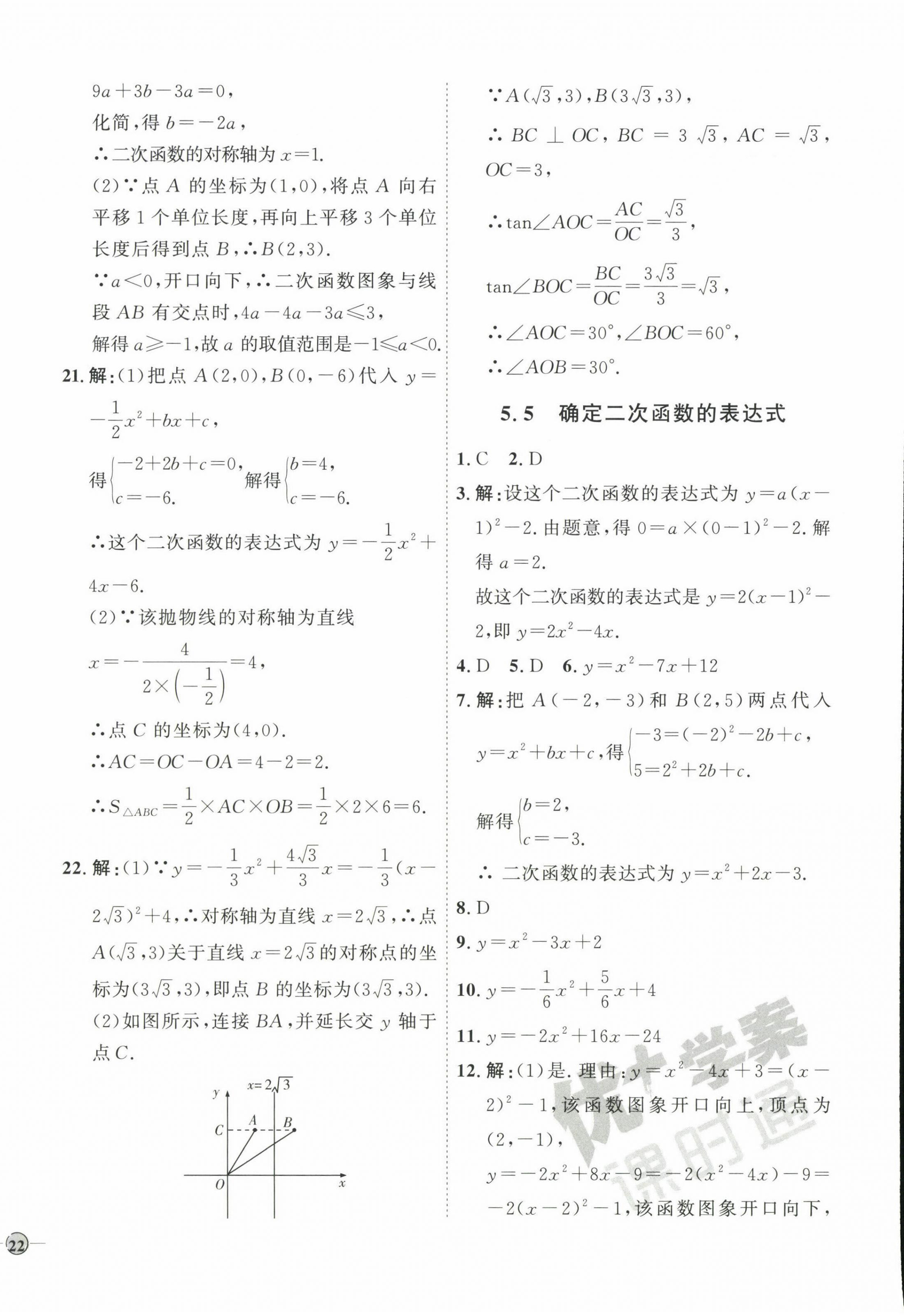 2023年优加学案课时通九年级数学下册青岛版 参考答案第12页