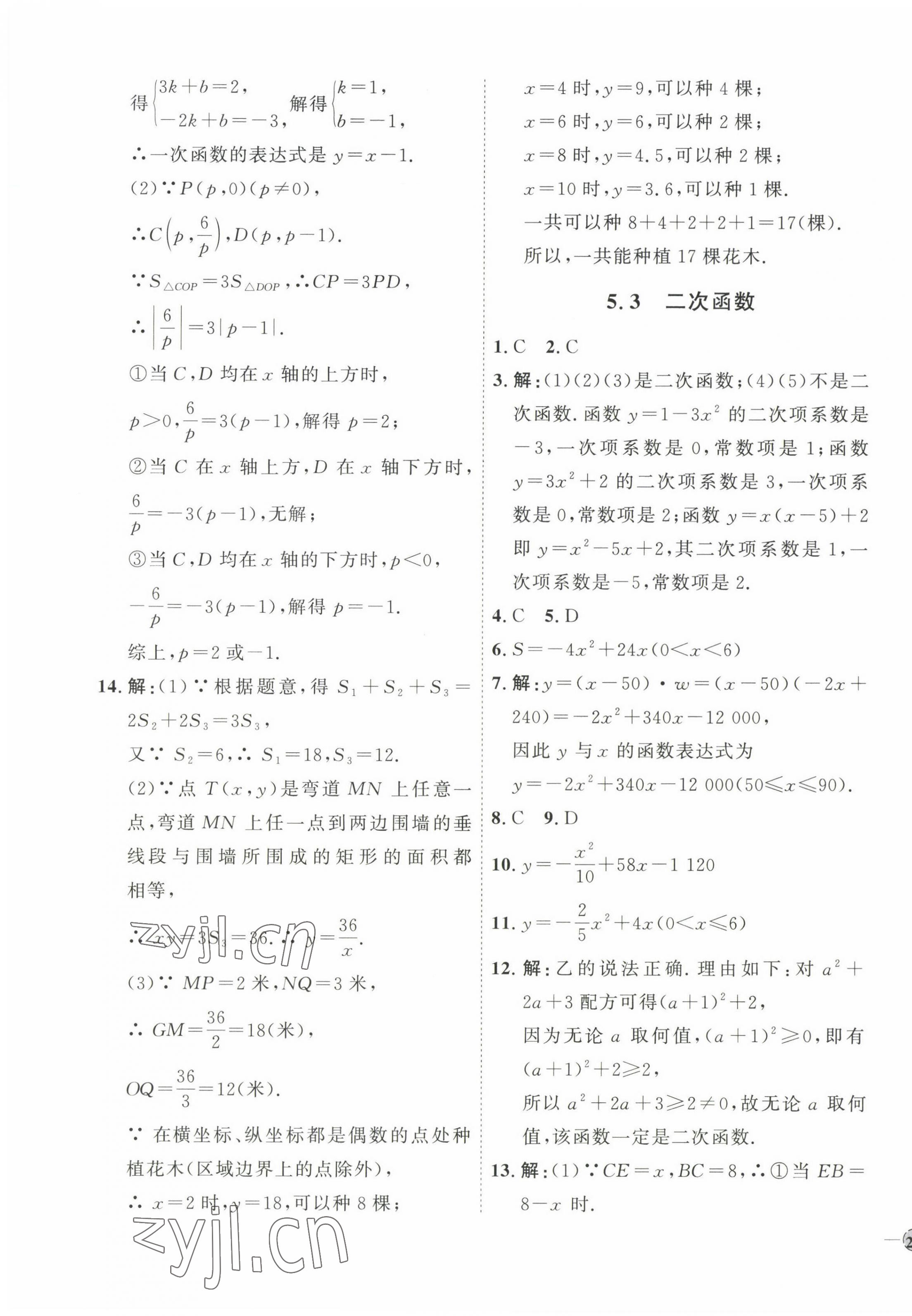 2023年优加学案课时通九年级数学下册青岛版 参考答案第7页