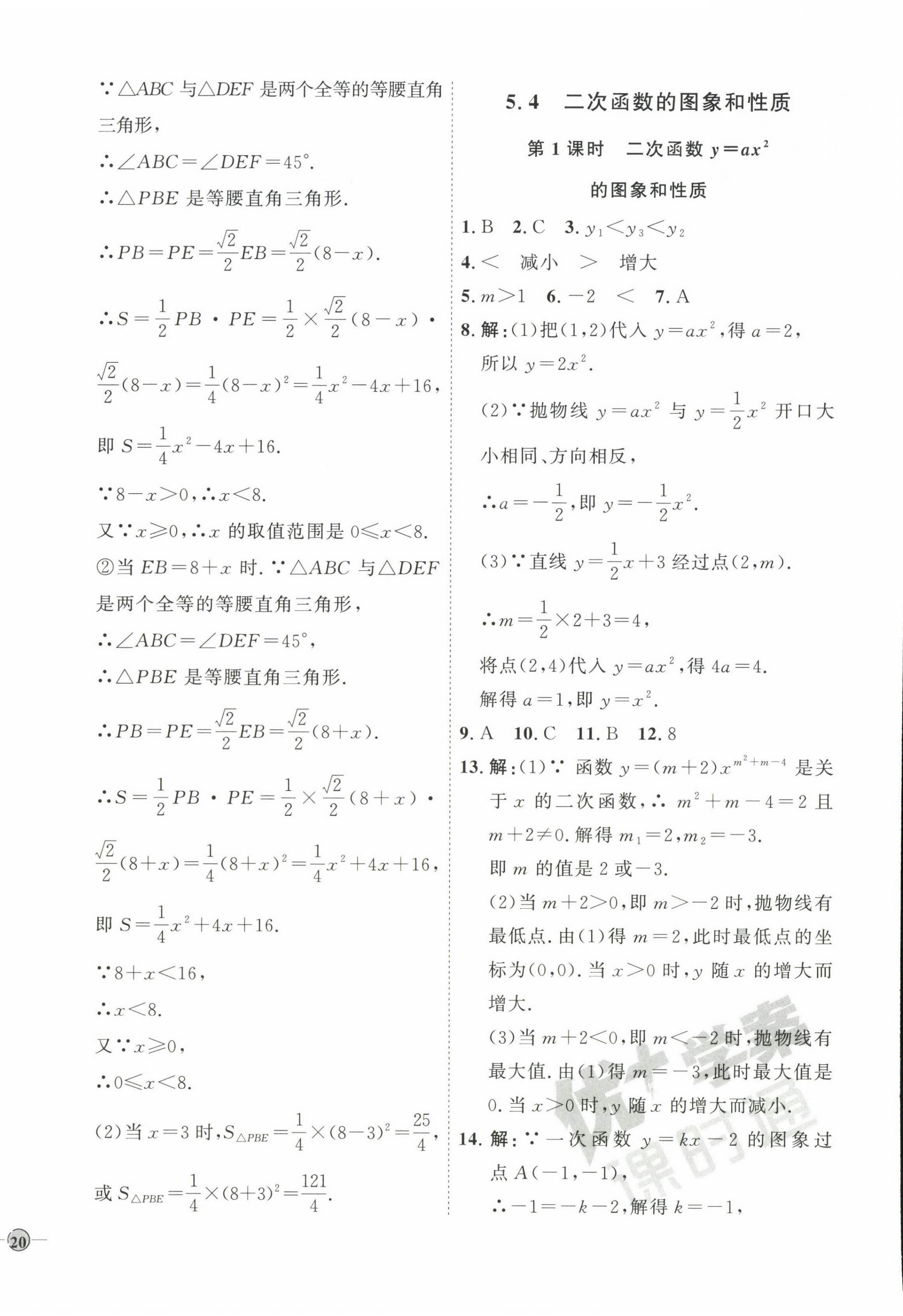 2023年优加学案课时通九年级数学下册青岛版 参考答案第8页