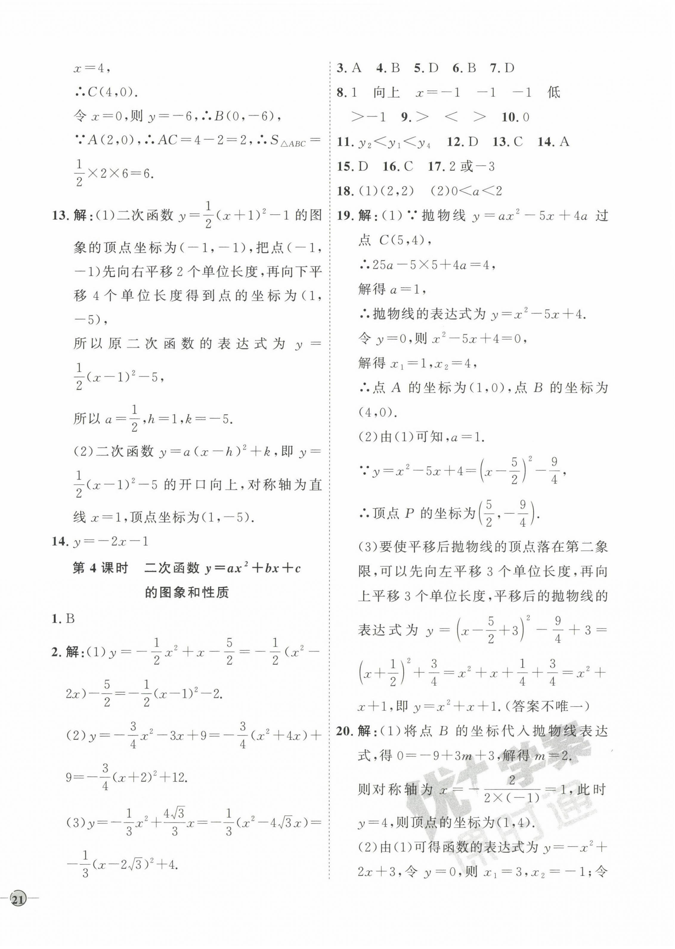 2023年优加学案课时通九年级数学下册青岛版 参考答案第10页