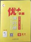 2023年優(yōu)加學(xué)案課時通九年級數(shù)學(xué)下冊青島版