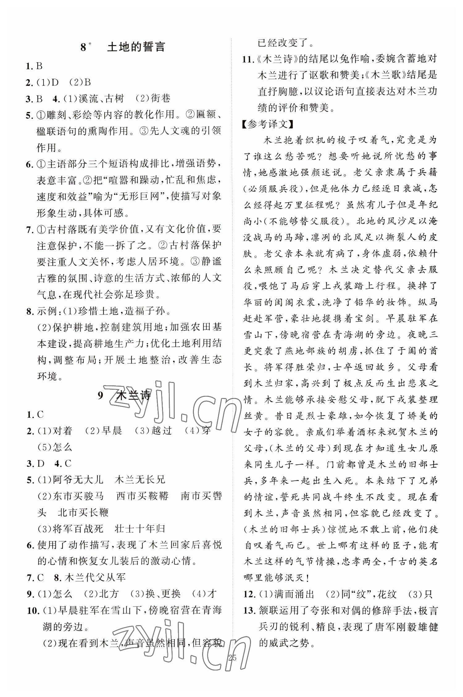 2023年优加学案课时通七年级语文下册人教版 第5页