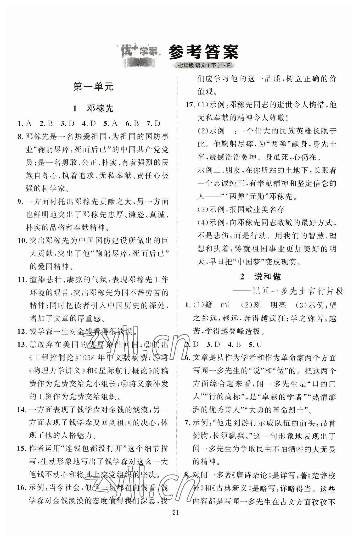 2023年优加学案课时通七年级语文下册人教版 第1页