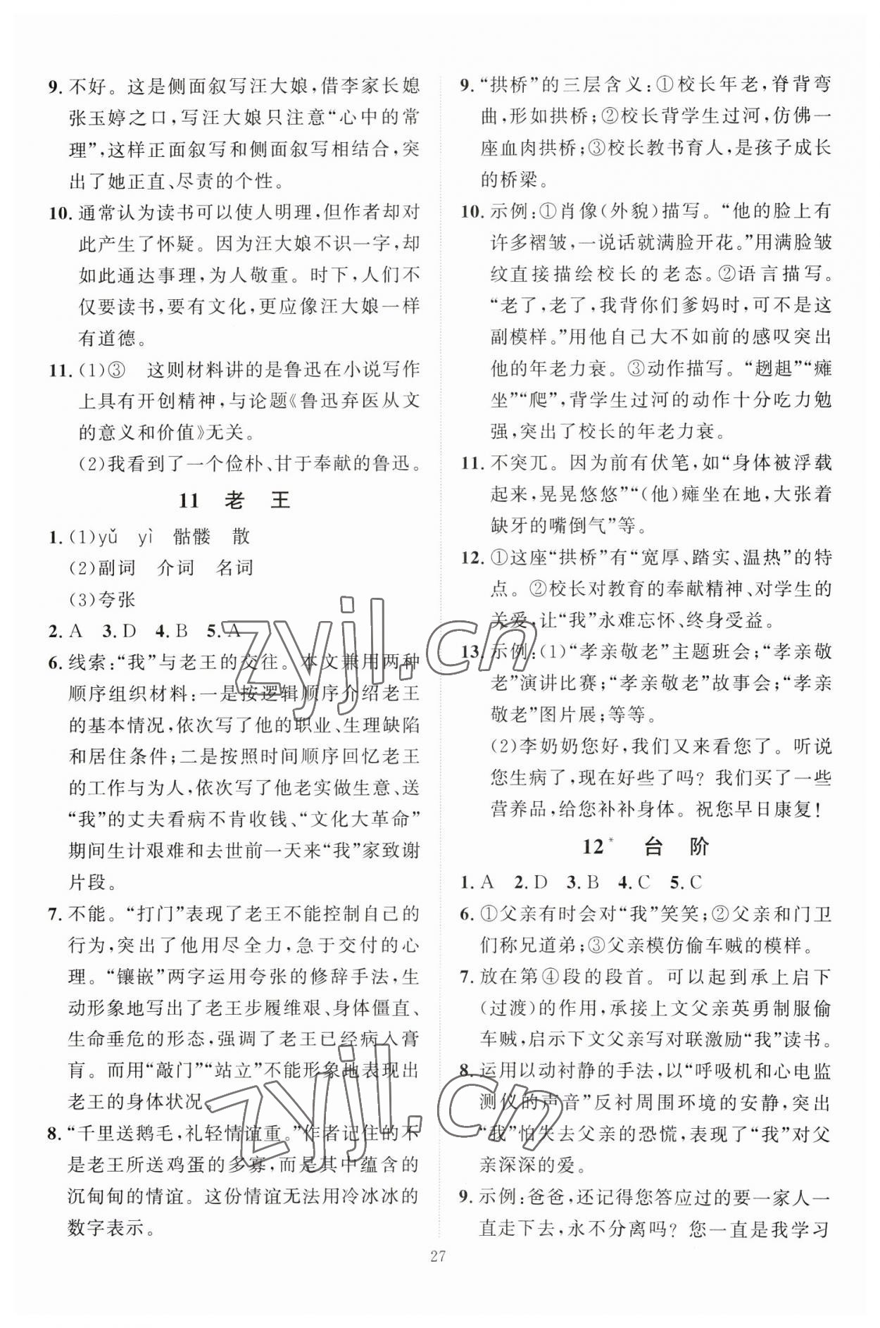 2023年優(yōu)加學(xué)案課時通七年級語文下冊人教版 第7頁