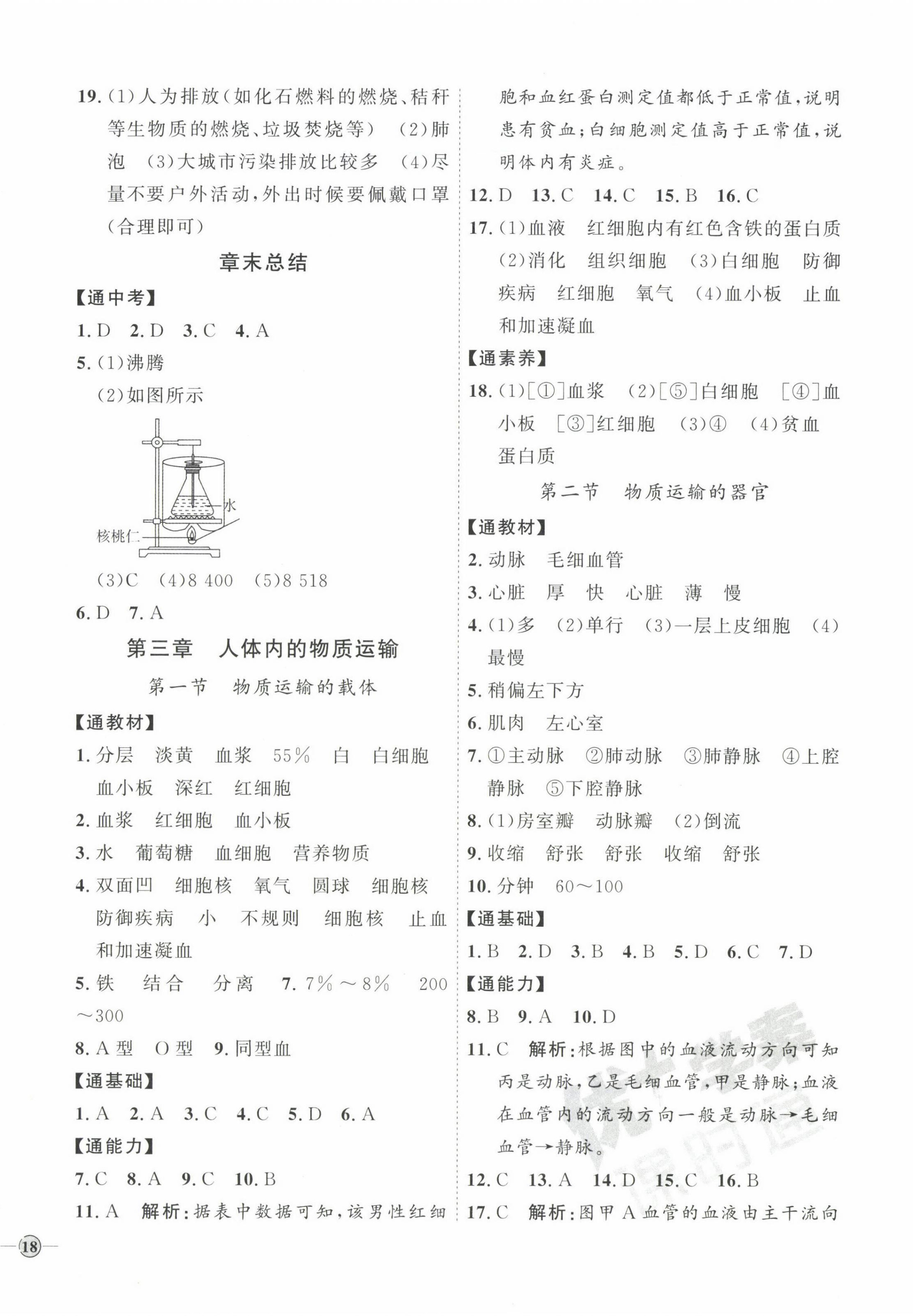 2023年優(yōu)加學案課時通七年級生物下冊濟南版J版 參考答案第4頁