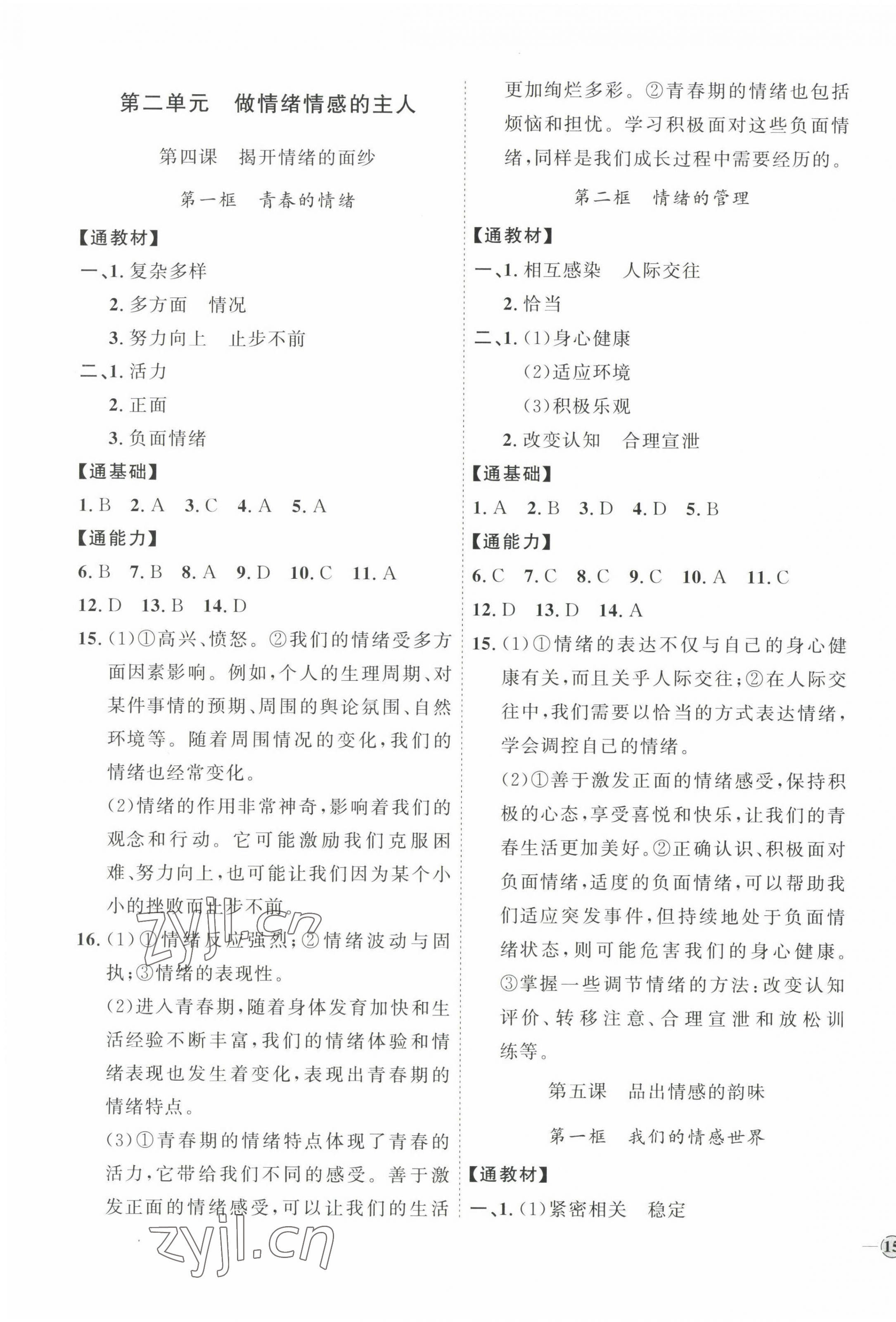 2023年优加学案课时通七年级道德与法治下册人教版 参考答案第5页