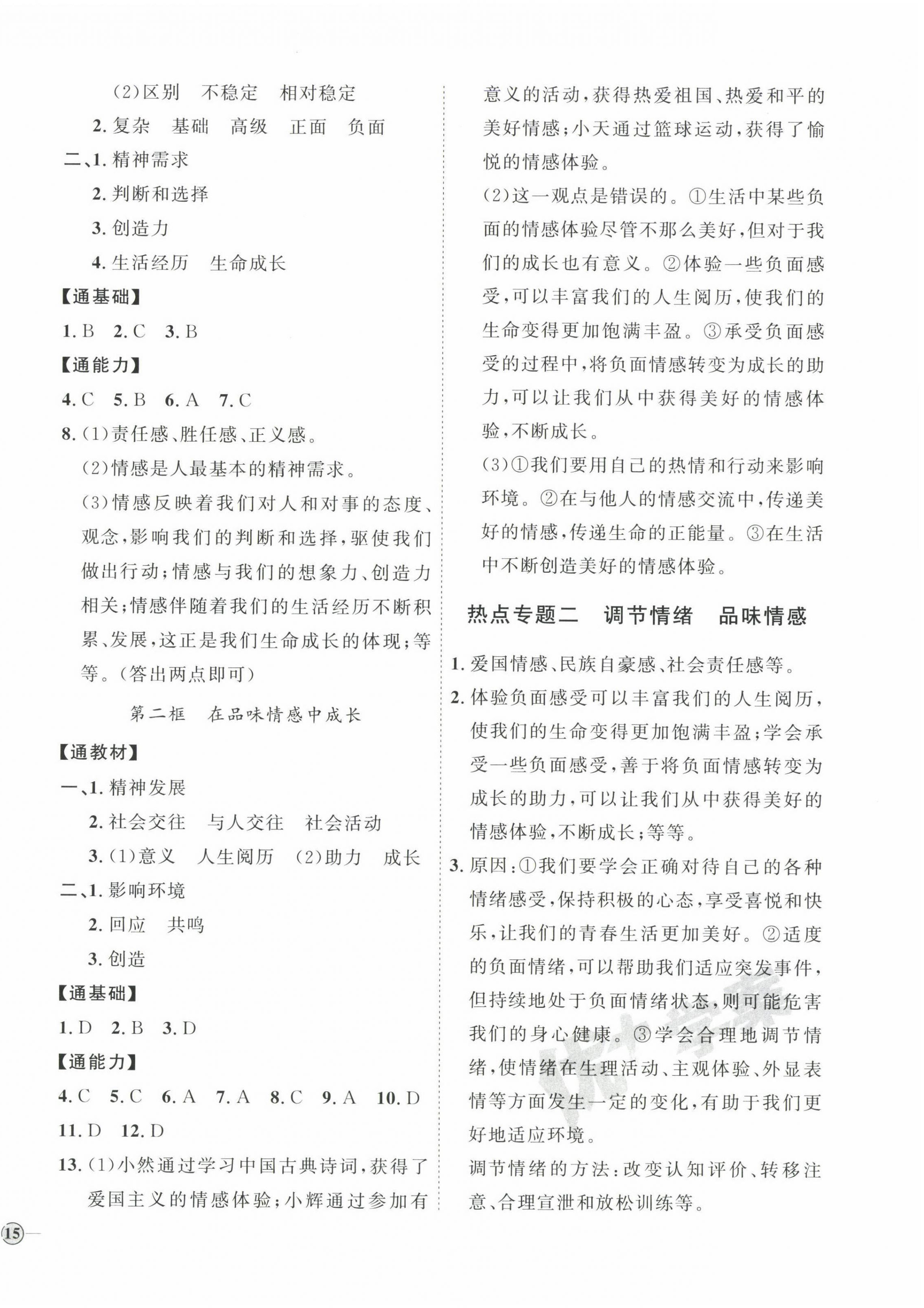 2023年優(yōu)加學(xué)案課時(shí)通七年級道德與法治下冊人教版 參考答案第6頁