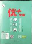 2023年優(yōu)加學(xué)案課時(shí)通七年級道德與法治下冊人教版