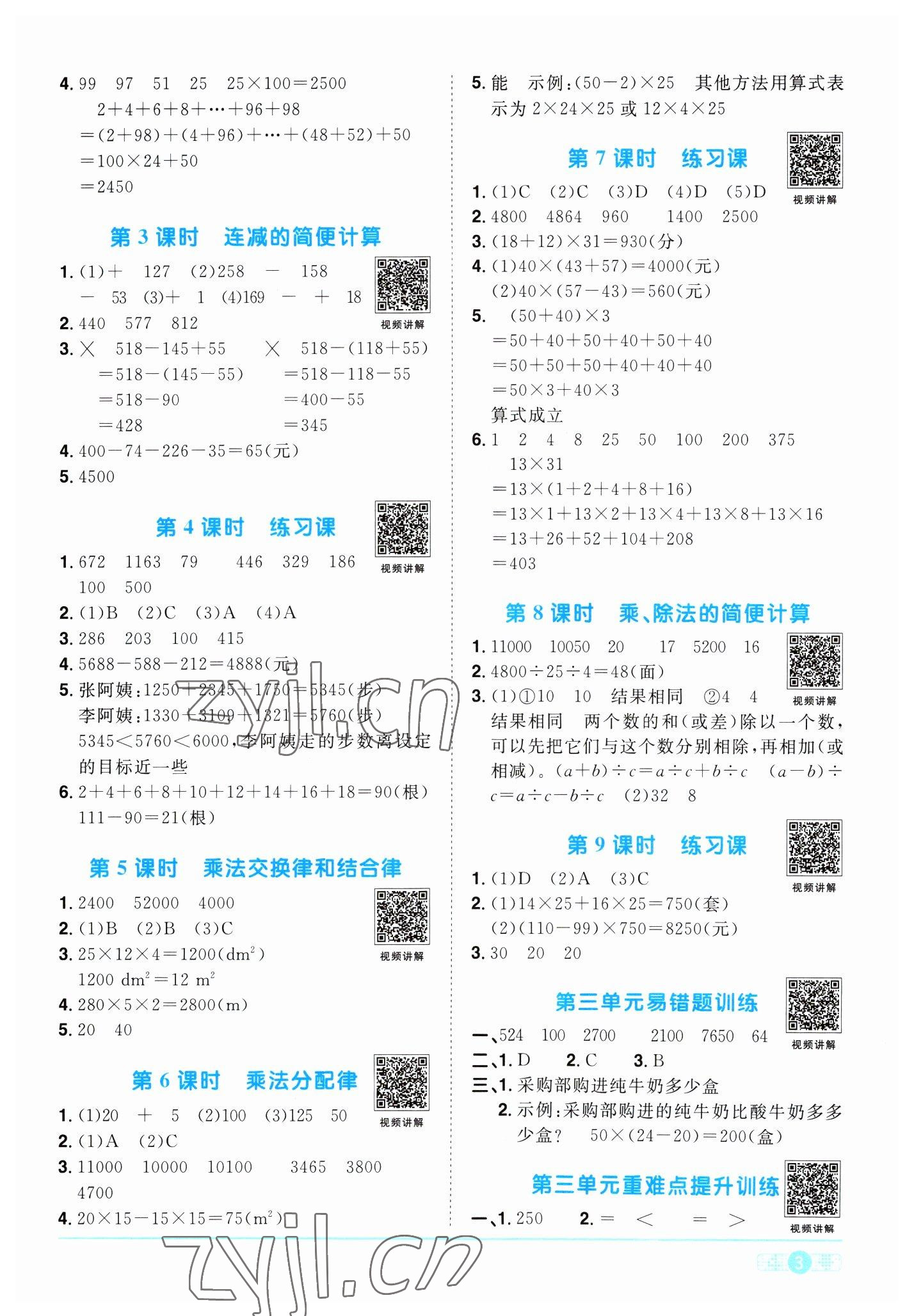 2023年陽光同學課時優(yōu)化作業(yè)四年級數(shù)學下冊人教版浙江專版 第3頁