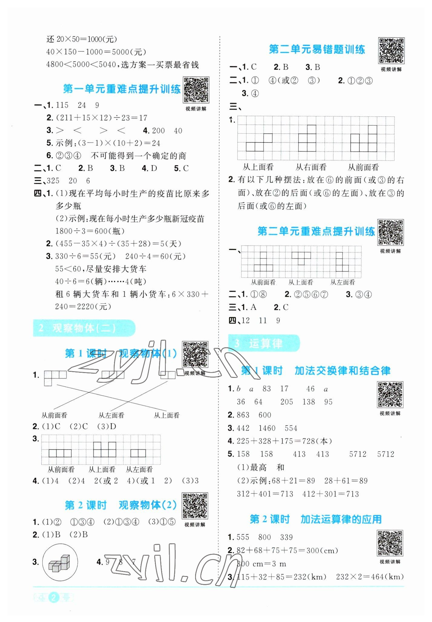 2023年陽光同學(xué)課時(shí)優(yōu)化作業(yè)四年級數(shù)學(xué)下冊人教版浙江專版 第2頁