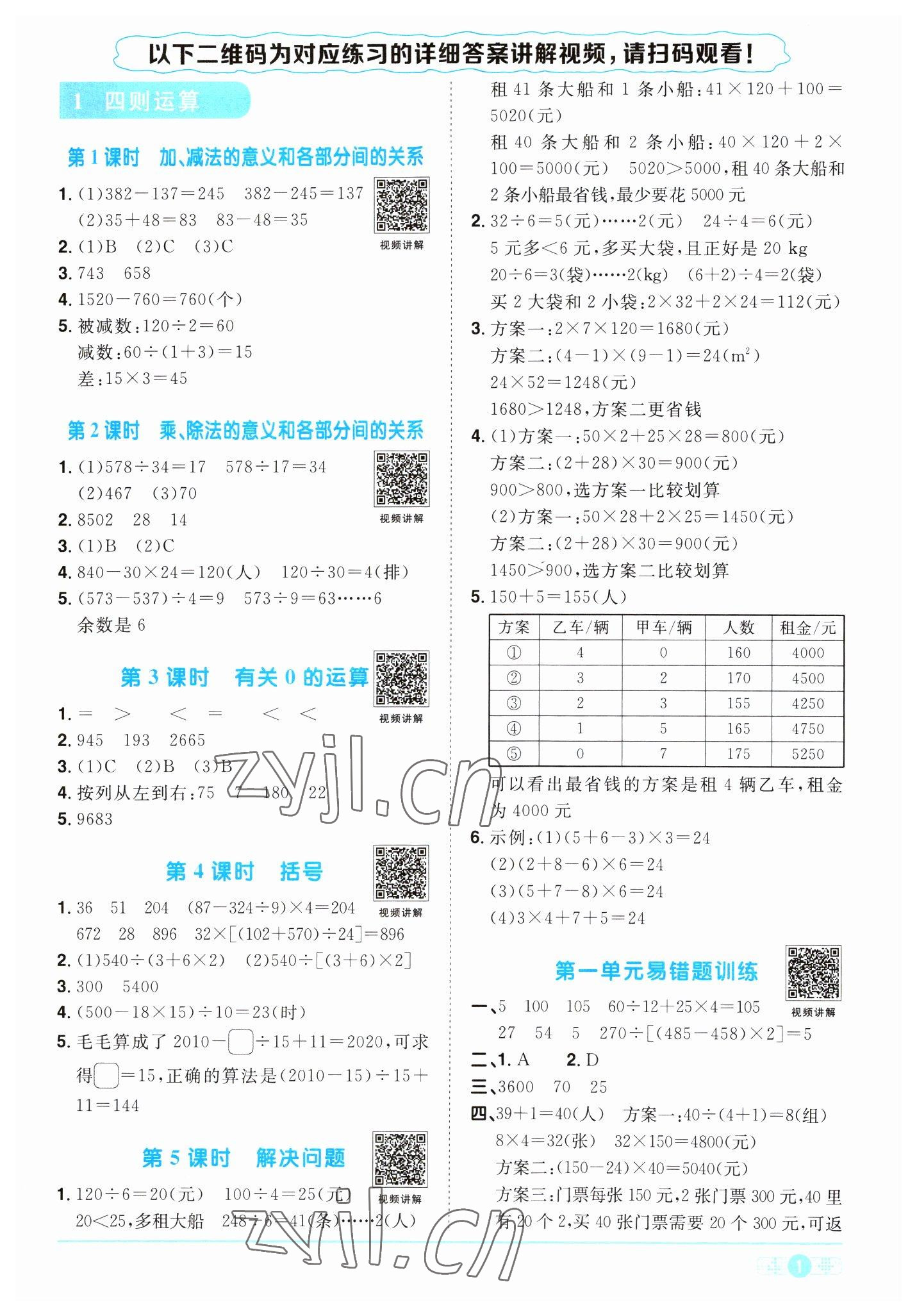 2023年陽光同學(xué)課時優(yōu)化作業(yè)四年級數(shù)學(xué)下冊人教版浙江專版 第1頁