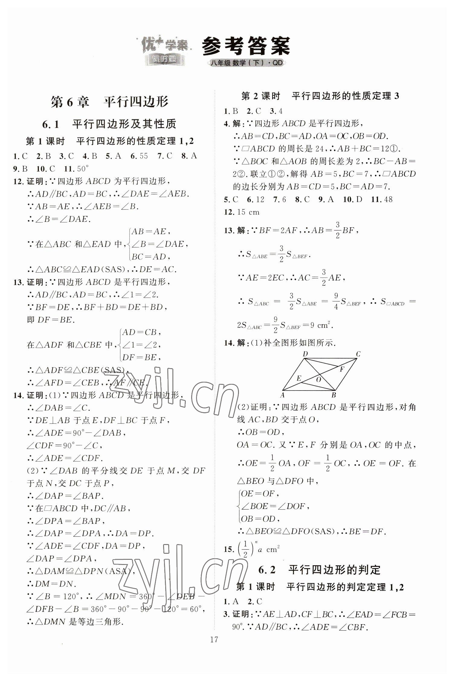 2023年优加学案课时通八年级数学下册青岛版 第1页