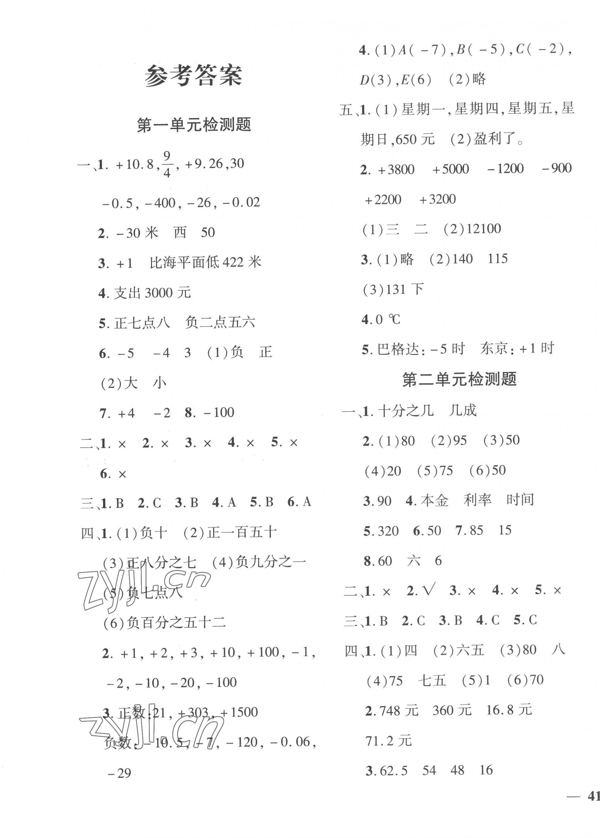 2023年教育世家状元卷六年级数学下册人教版 第1页