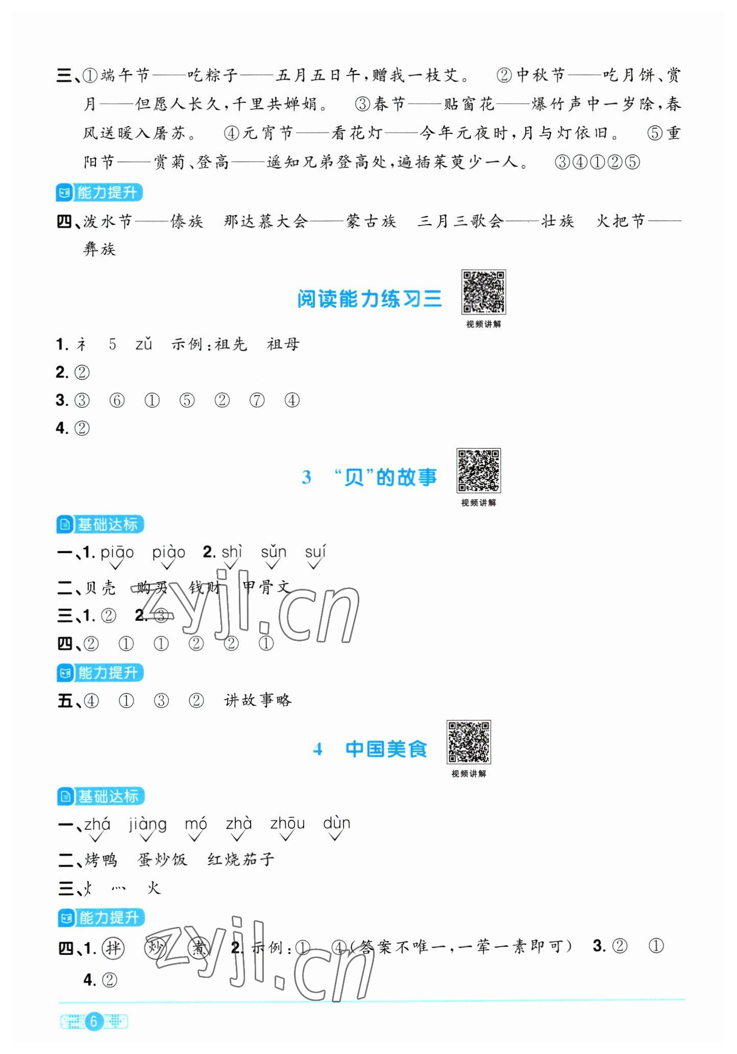 2023年陽光同學(xué)課時優(yōu)化作業(yè)二年級語文下冊人教版浙江專版 參考答案第6頁