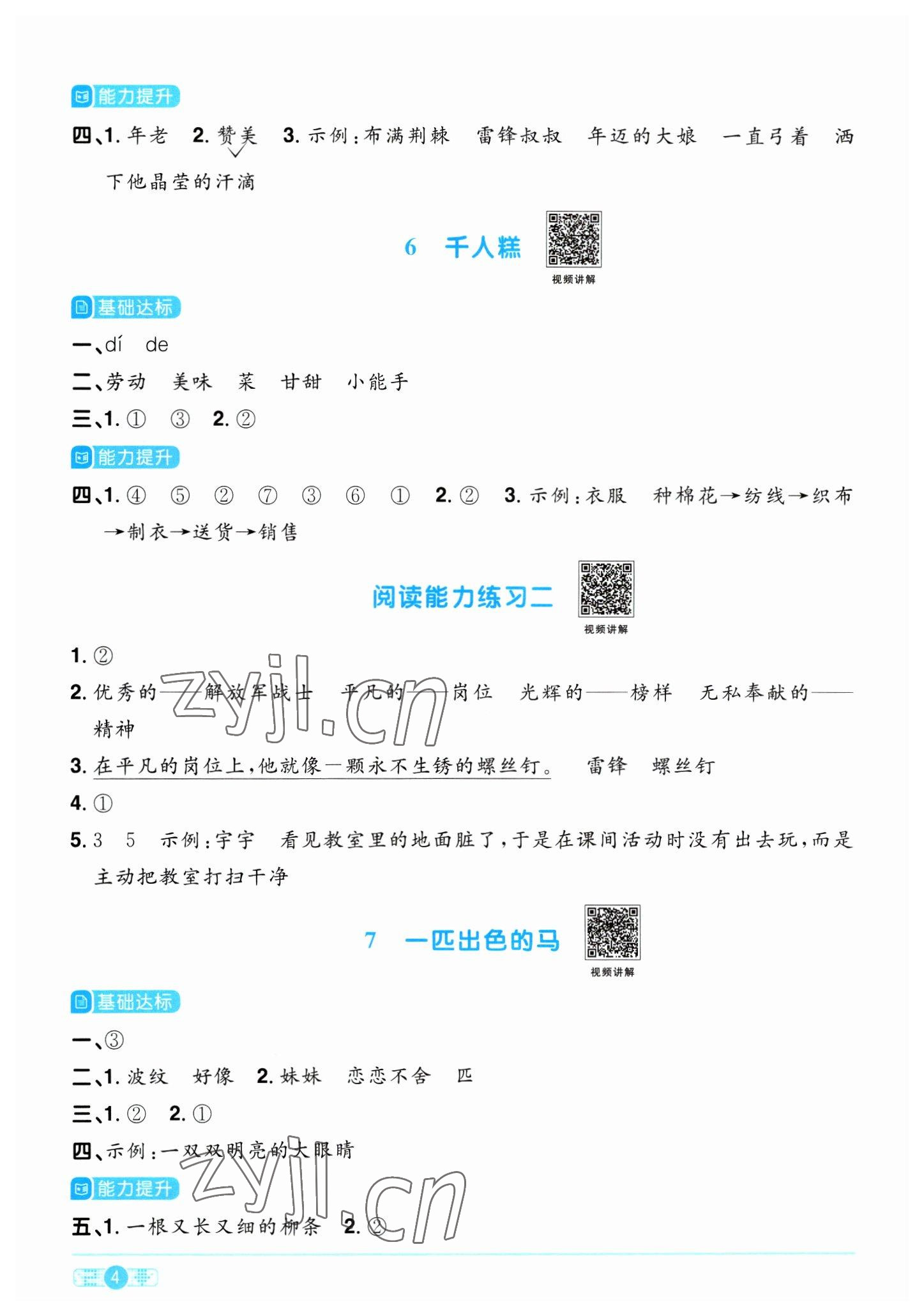 2023年陽光同學課時優(yōu)化作業(yè)二年級語文下冊人教版浙江專版 參考答案第4頁