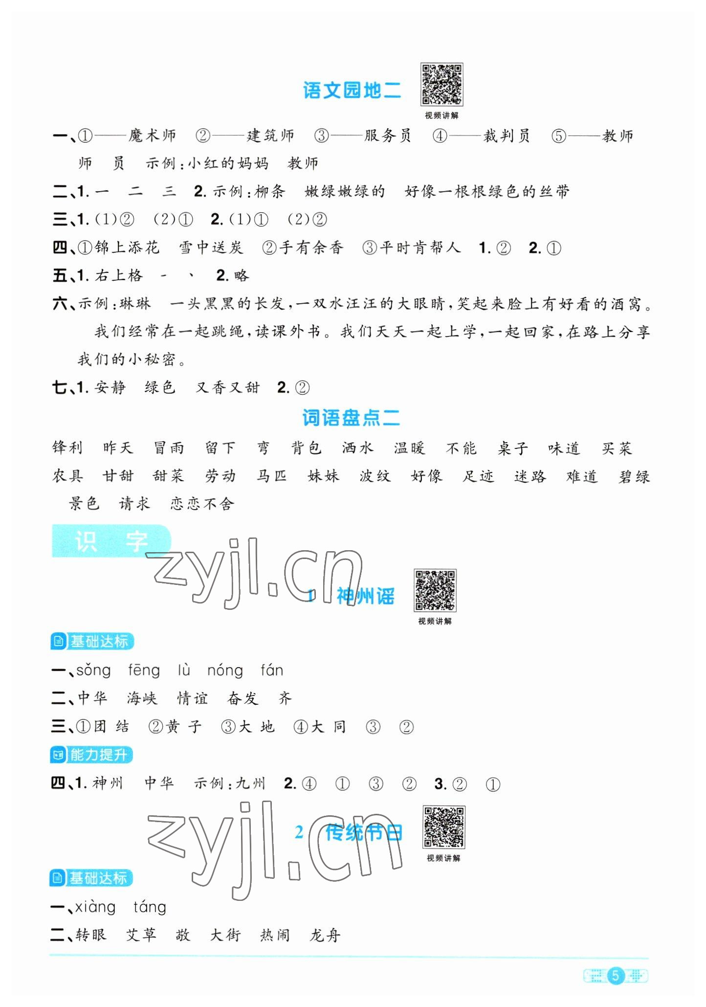 2023年陽光同學(xué)課時(shí)優(yōu)化作業(yè)二年級(jí)語文下冊(cè)人教版浙江專版 參考答案第5頁