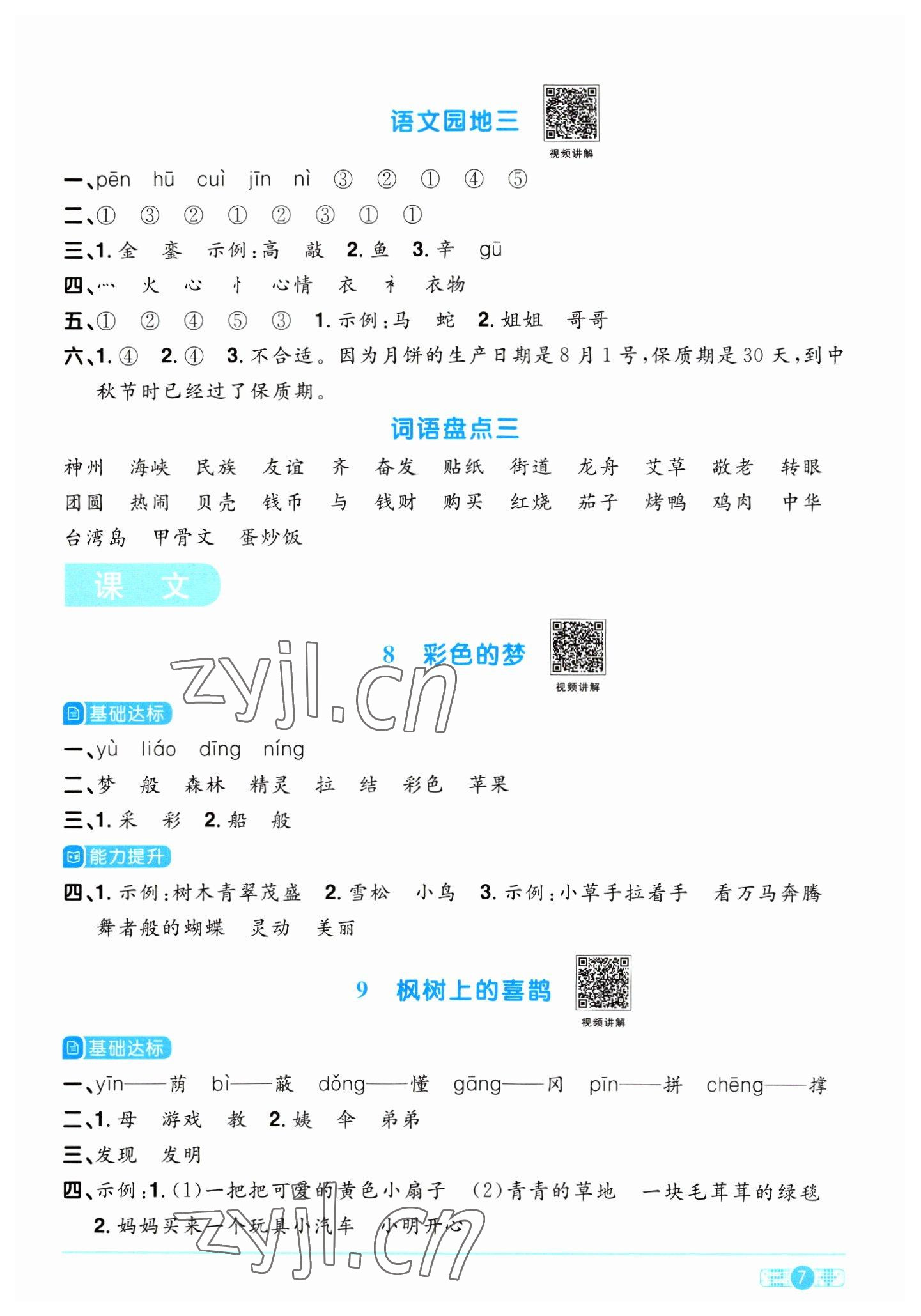 2023年陽光同學(xué)課時優(yōu)化作業(yè)二年級語文下冊人教版浙江專版 參考答案第7頁