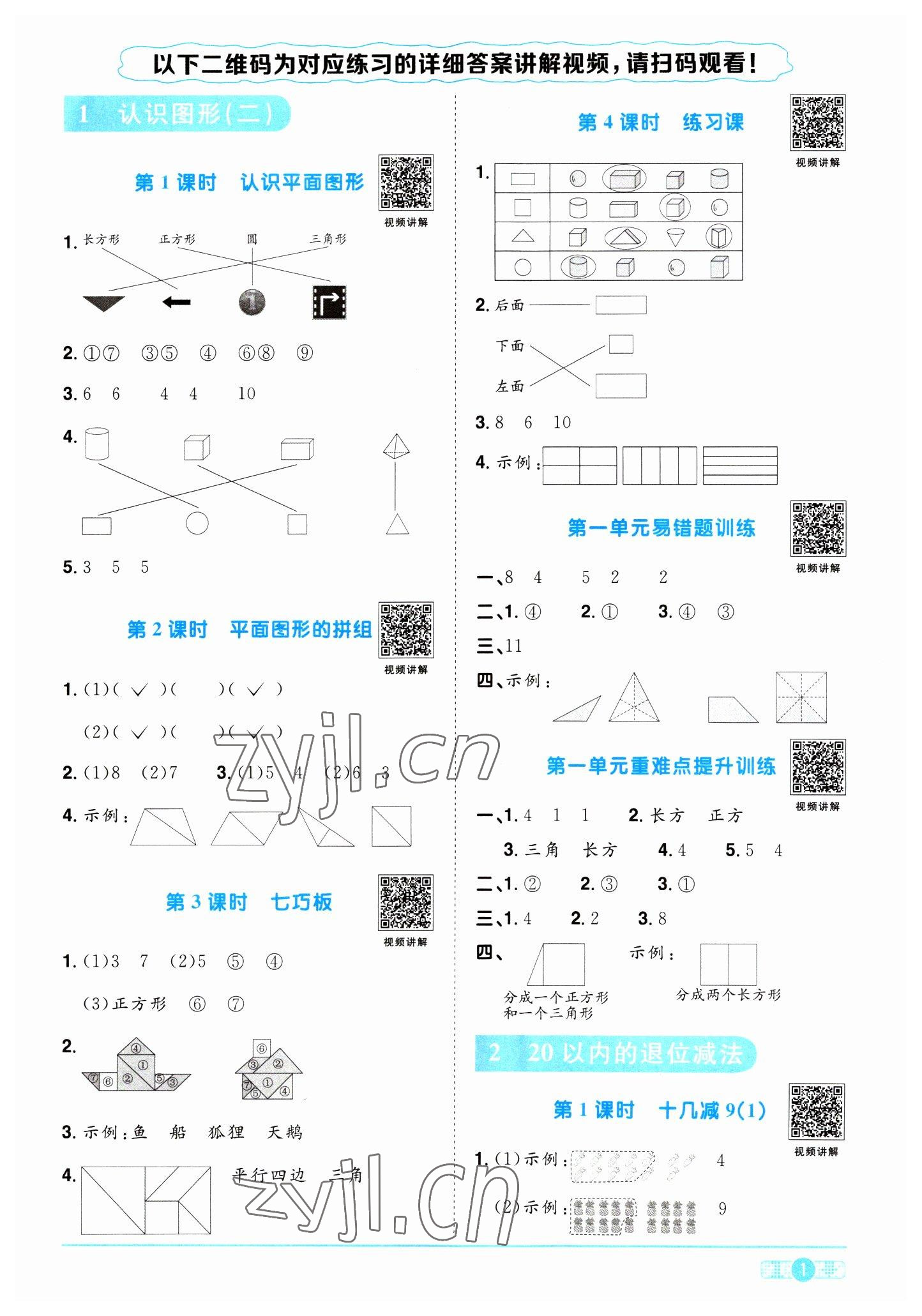 2023年陽光同學課時優(yōu)化作業(yè)一年級數(shù)學下冊人教版浙江專版 第1頁