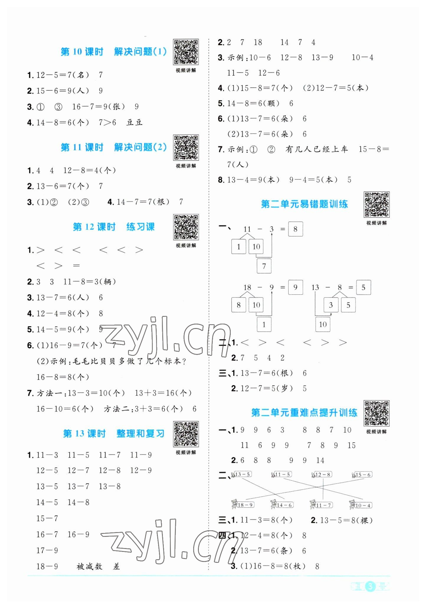 2023年陽光同學(xué)課時(shí)優(yōu)化作業(yè)一年級數(shù)學(xué)下冊人教版浙江專版 第3頁