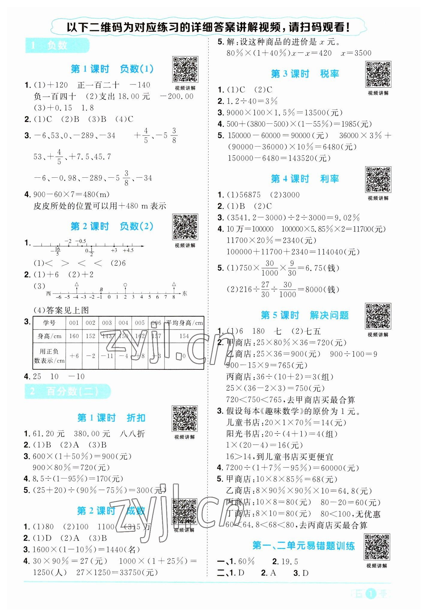 2023年陽光同學(xué)課時優(yōu)化作業(yè)六年級數(shù)學(xué)下冊人教版浙江專版 第1頁