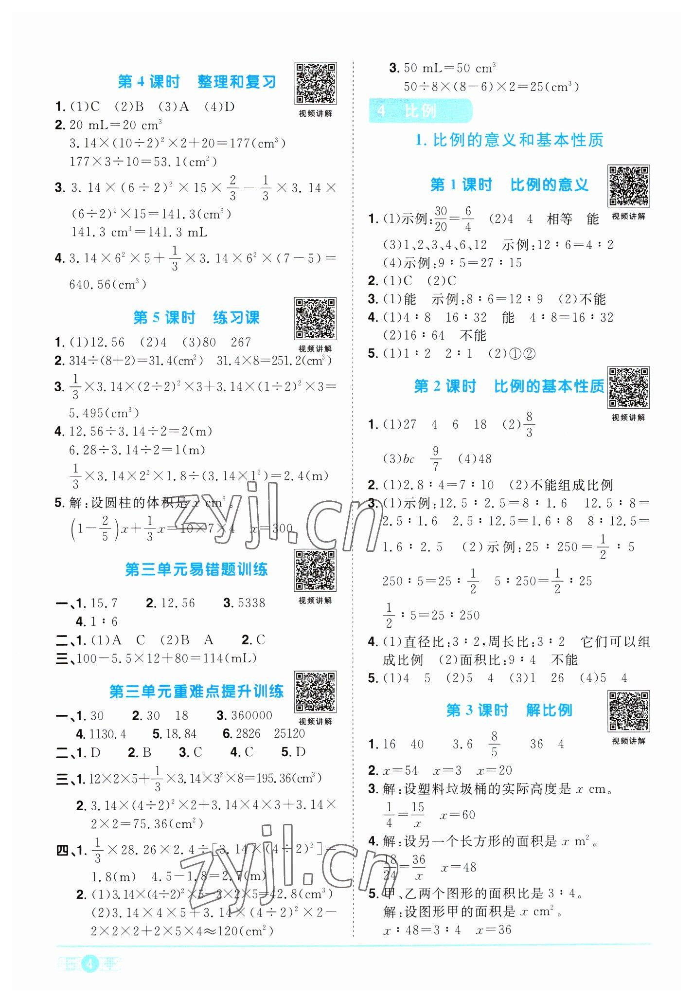 2023年陽光同學(xué)課時(shí)優(yōu)化作業(yè)六年級數(shù)學(xué)下冊人教版浙江專版 第4頁