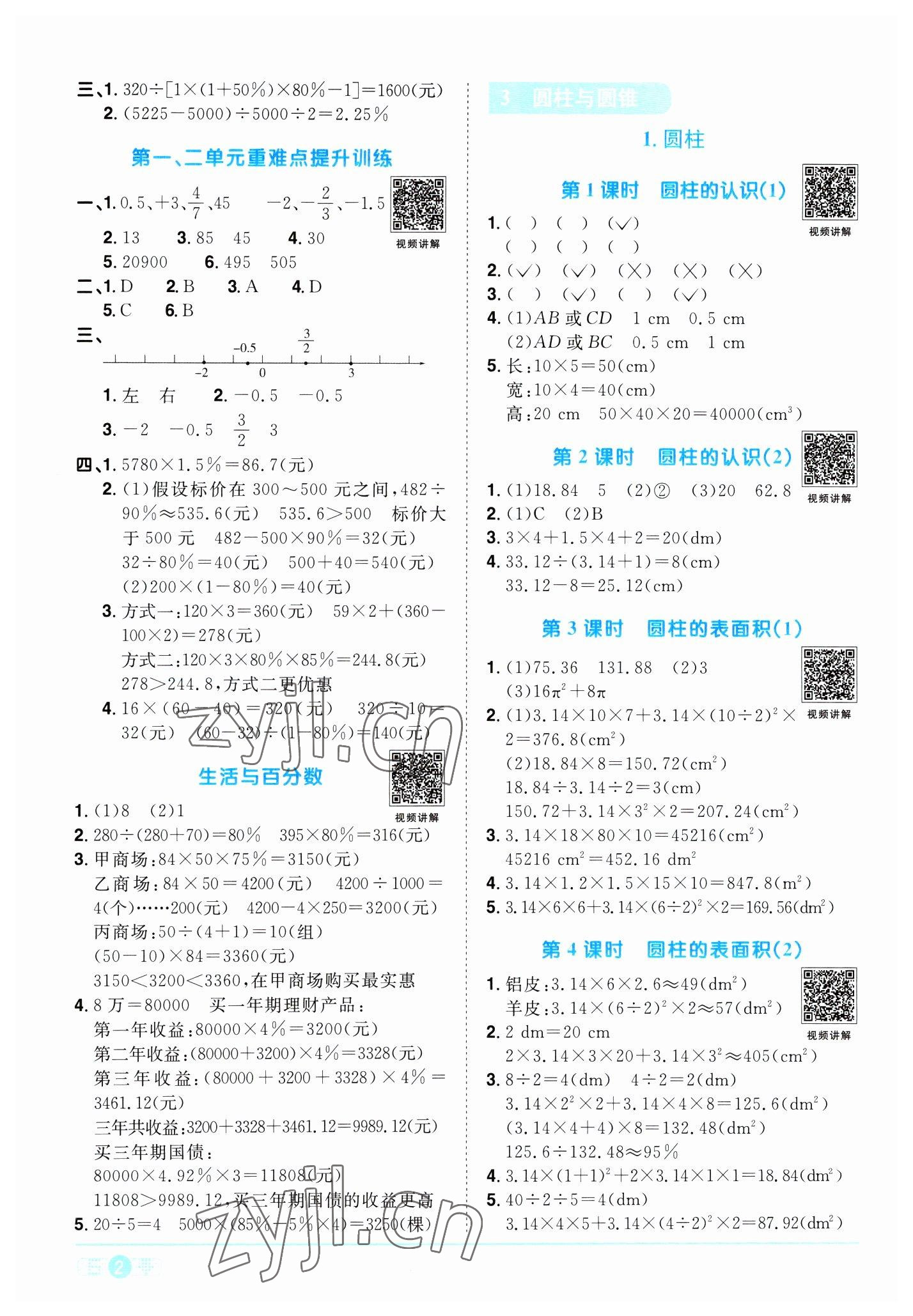 2023年陽光同學(xué)課時優(yōu)化作業(yè)六年級數(shù)學(xué)下冊人教版浙江專版 第2頁