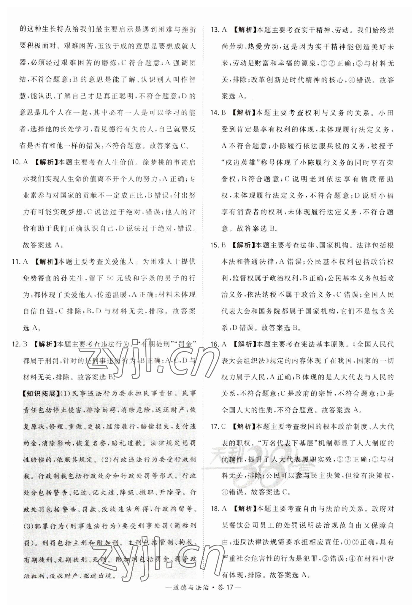 2023年天利38套中考試題精選道德與法治福建專版 參考答案第17頁