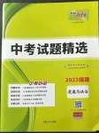 2023年天利38套中考試題精選道德與法治福建專版