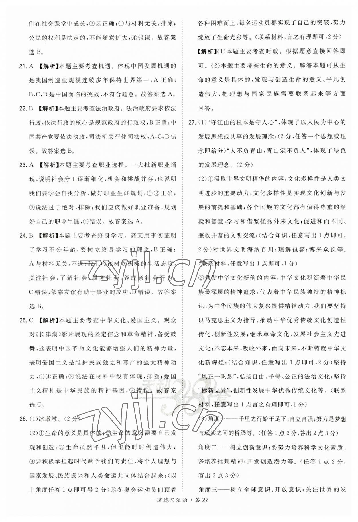 2023年天利38套中考試題精選道德與法治福建專版 參考答案第22頁