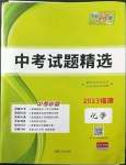 2023年天利38套中考试题精选化学福建专版