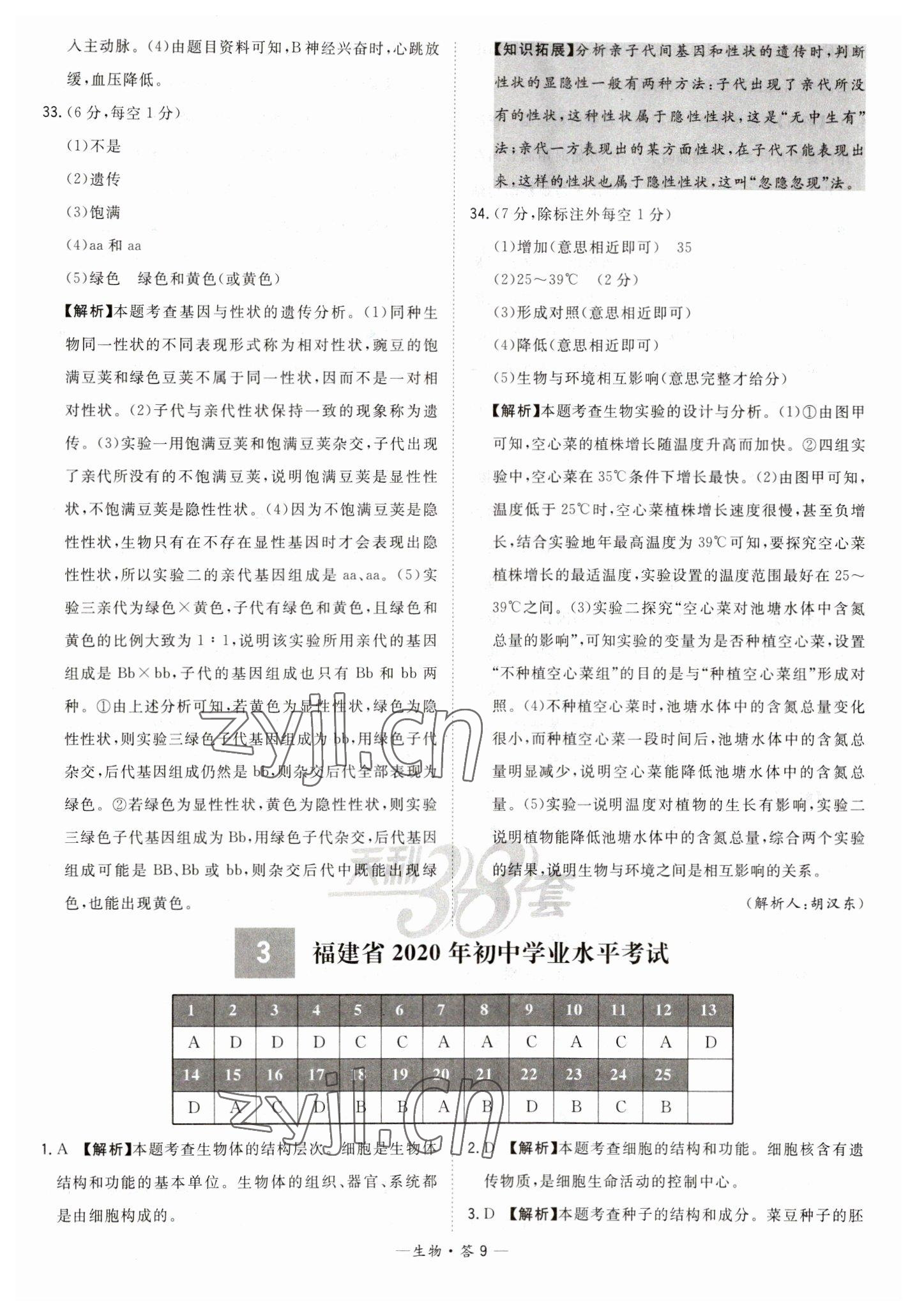 2023年天利38套中考試題精選生物福建專版 參考答案第9頁