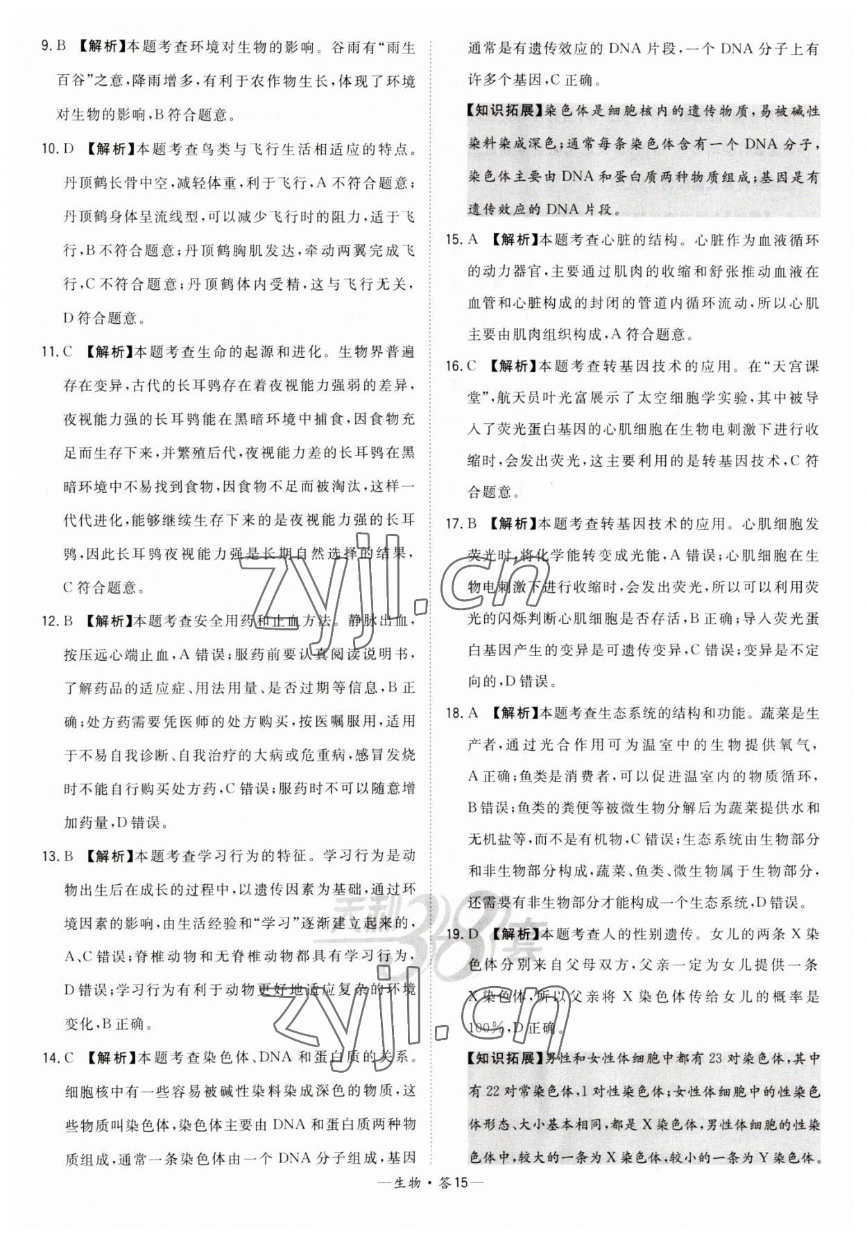 2023年天利38套中考試題精選生物福建專版 參考答案第15頁